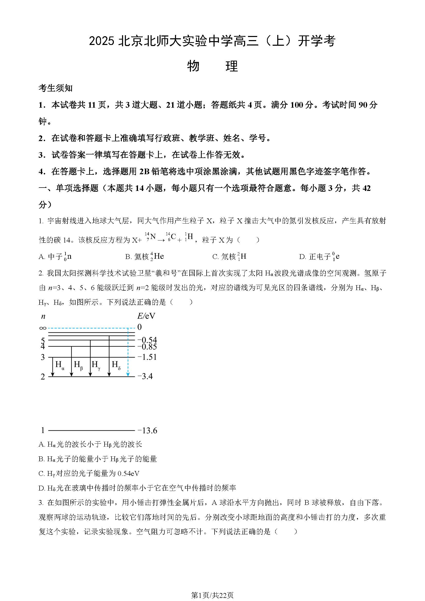 2025-2026学年北京北师大实验中学高三开学考物理试题及答案