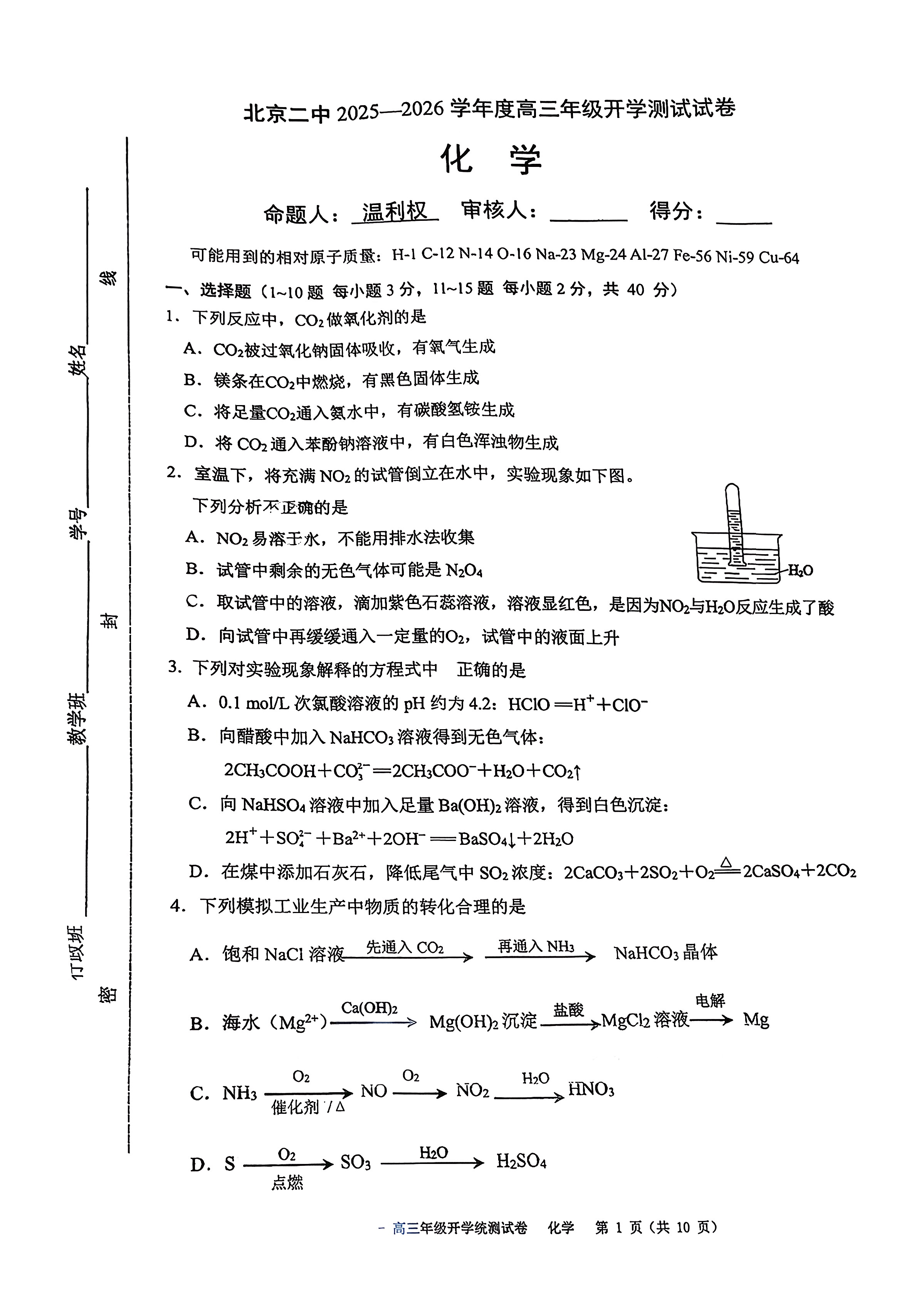 2025-2026学年北京二中高三开学考化学试题及答案