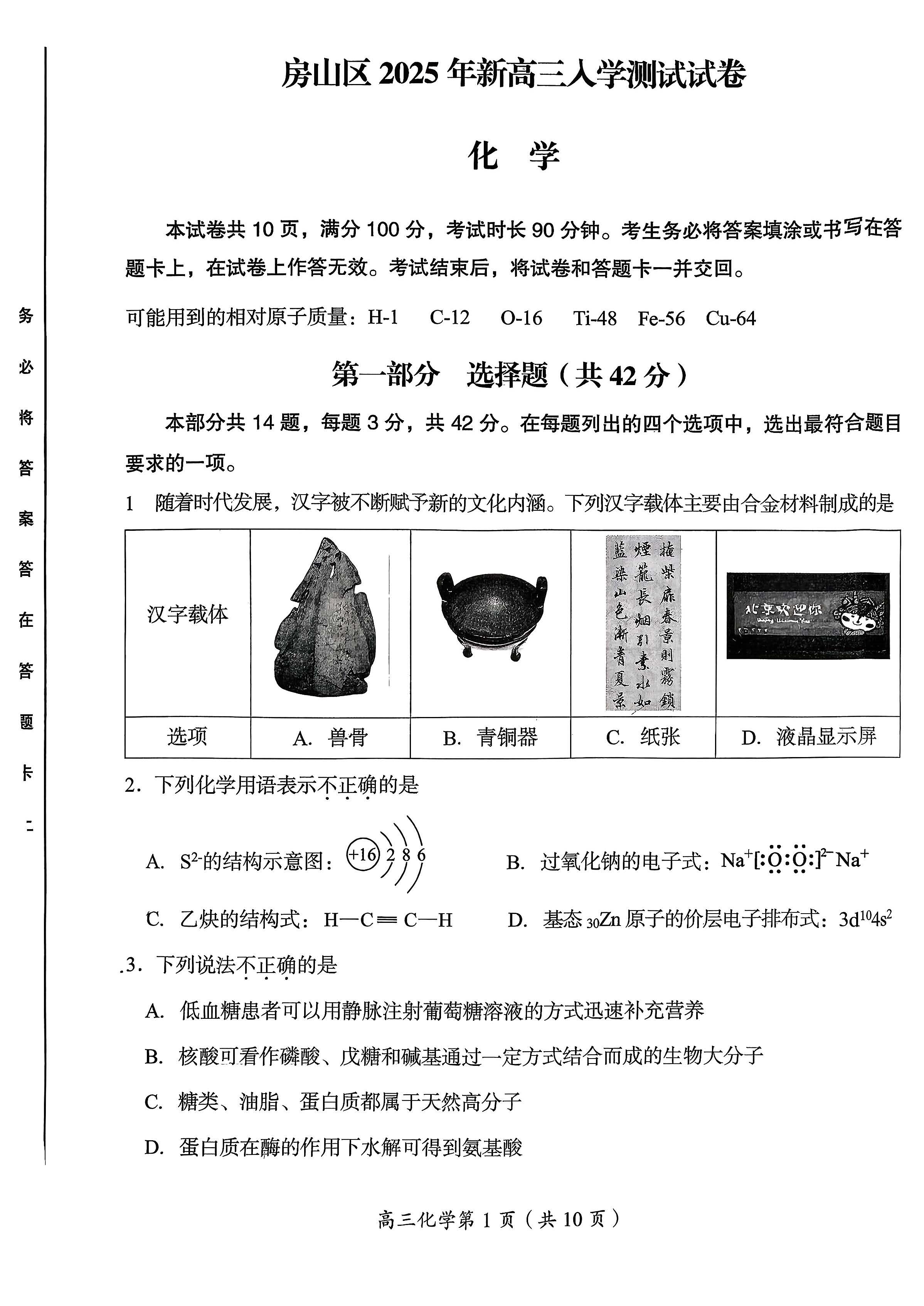 2025-2026学年北京房山高三开学考化学试题及答案