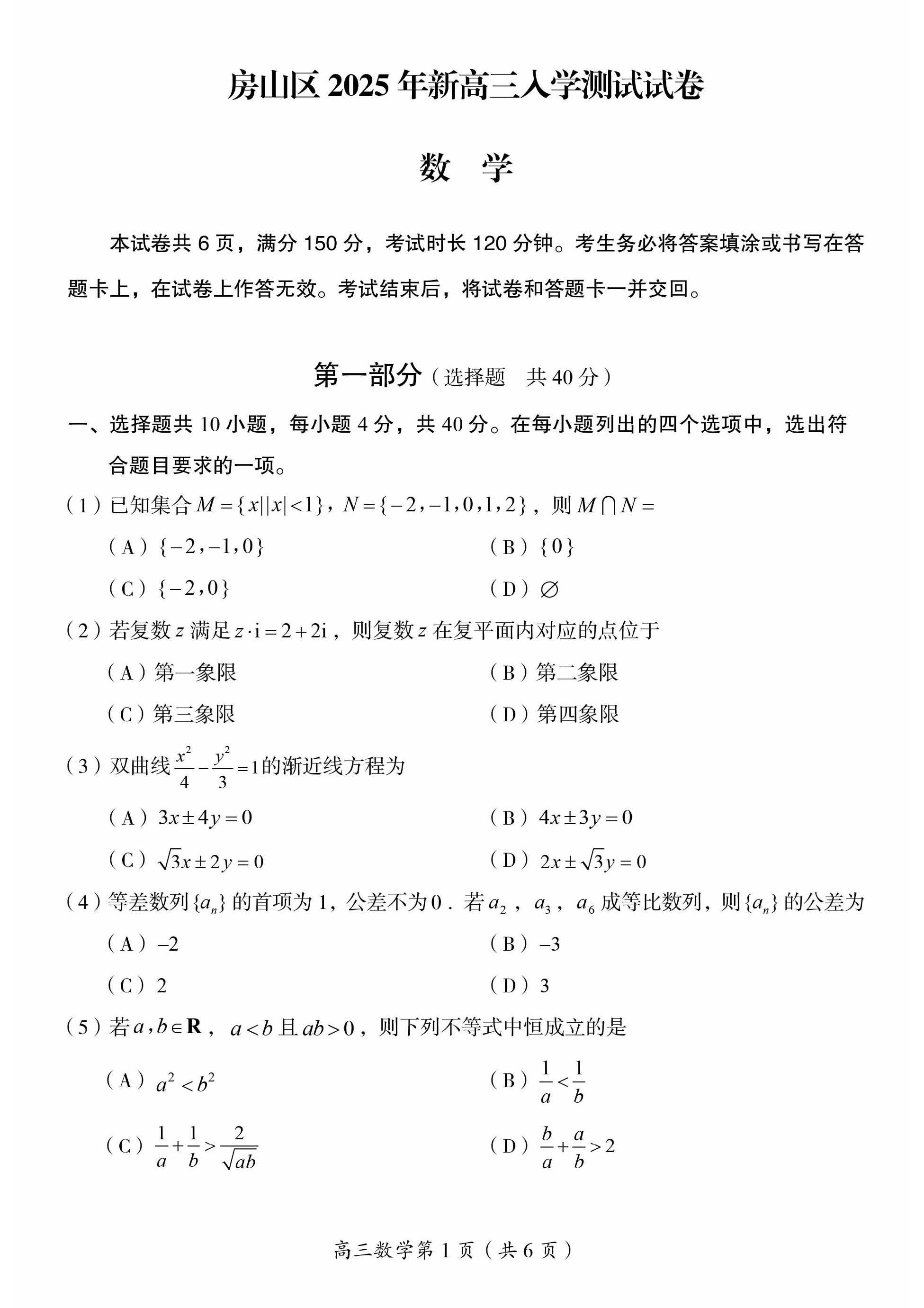 2025-2026学年北京房山高三开学考数学试题及答案