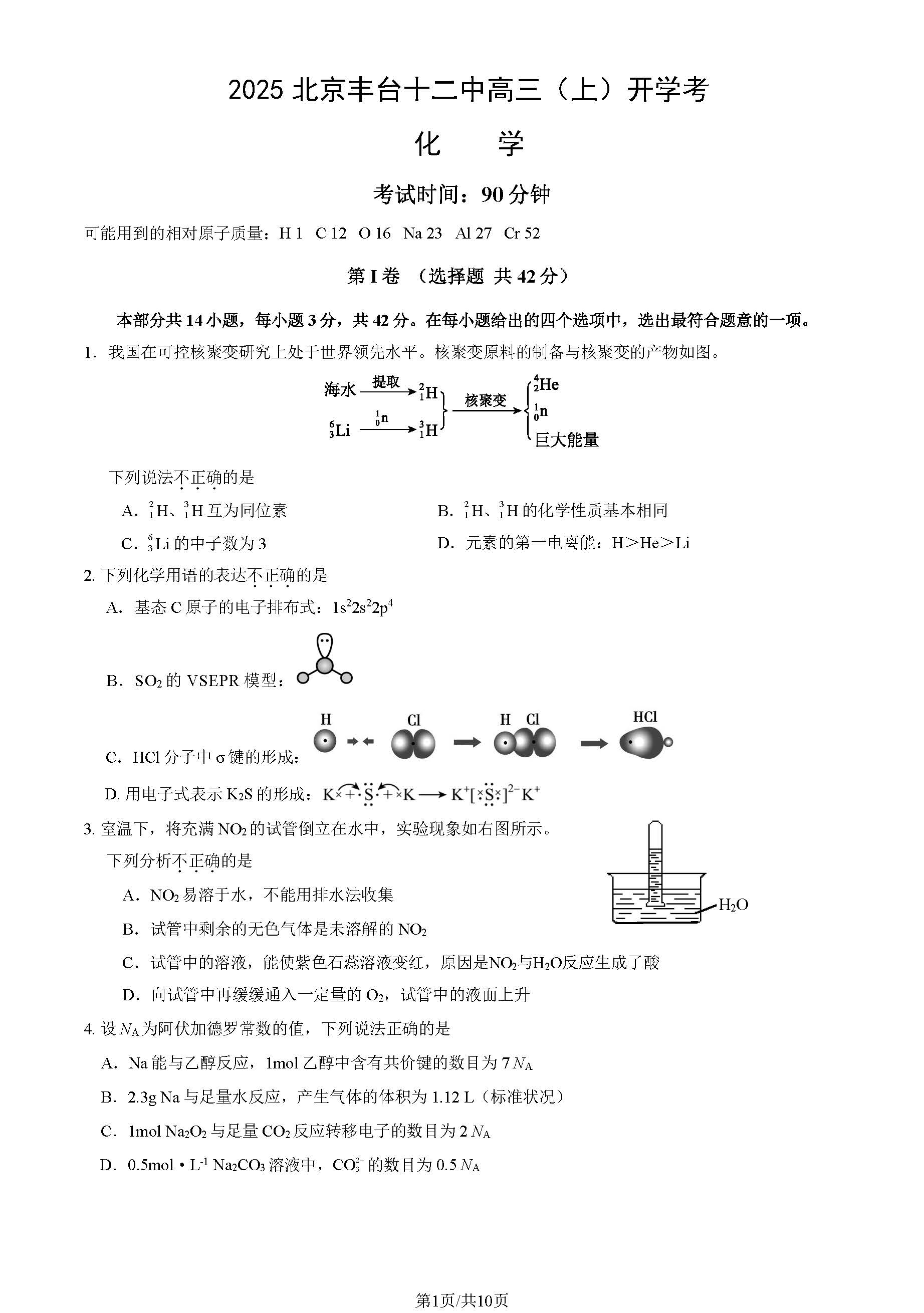 2025-2026学年北京十二中高三开学考化学试题及答案
