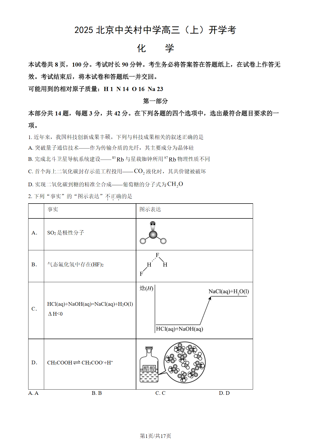 2025-2026学年北京中关村中学高三开学考化学试题及答案