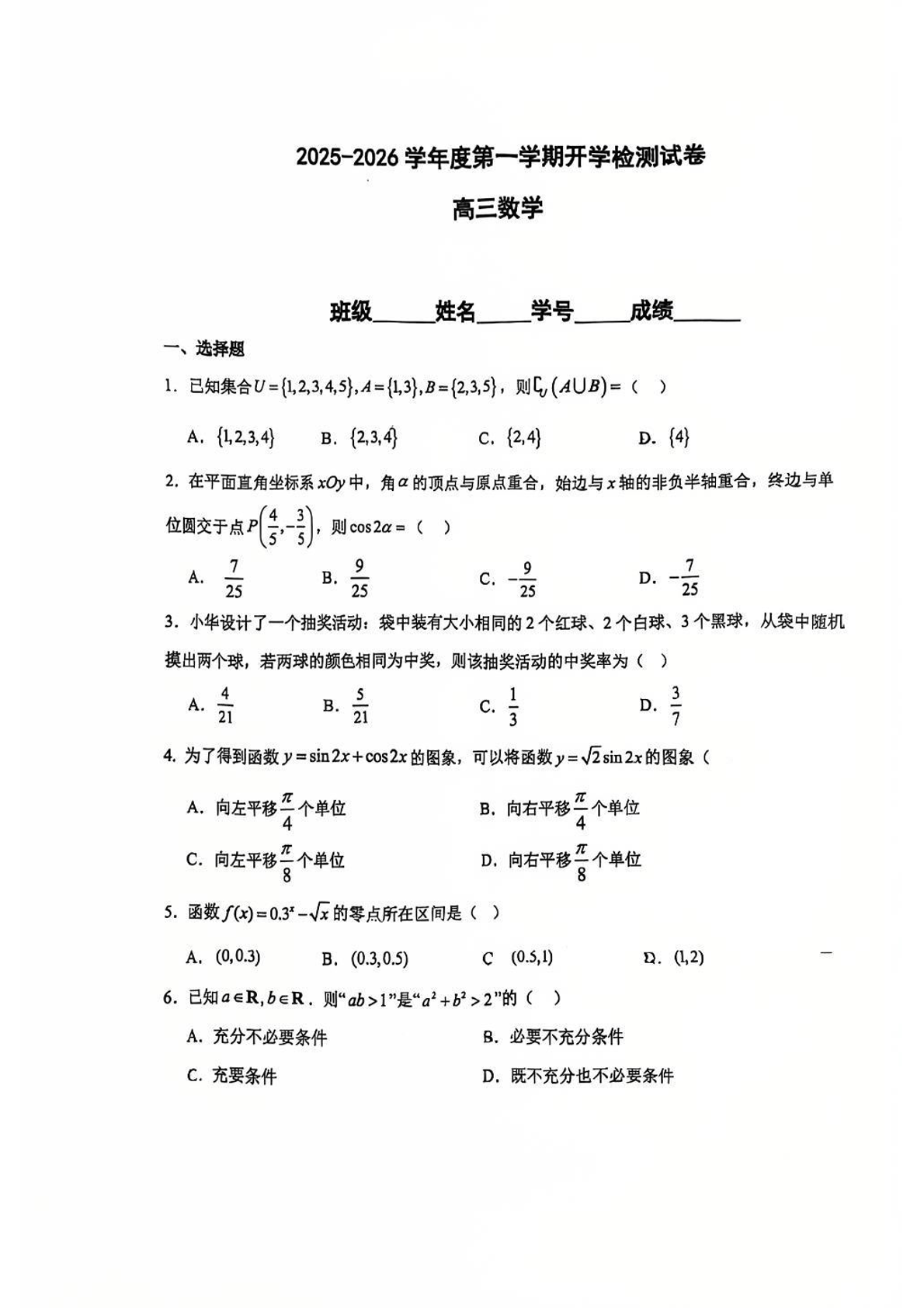 2025-2026学年北京五中高三开学考数学试题及答案