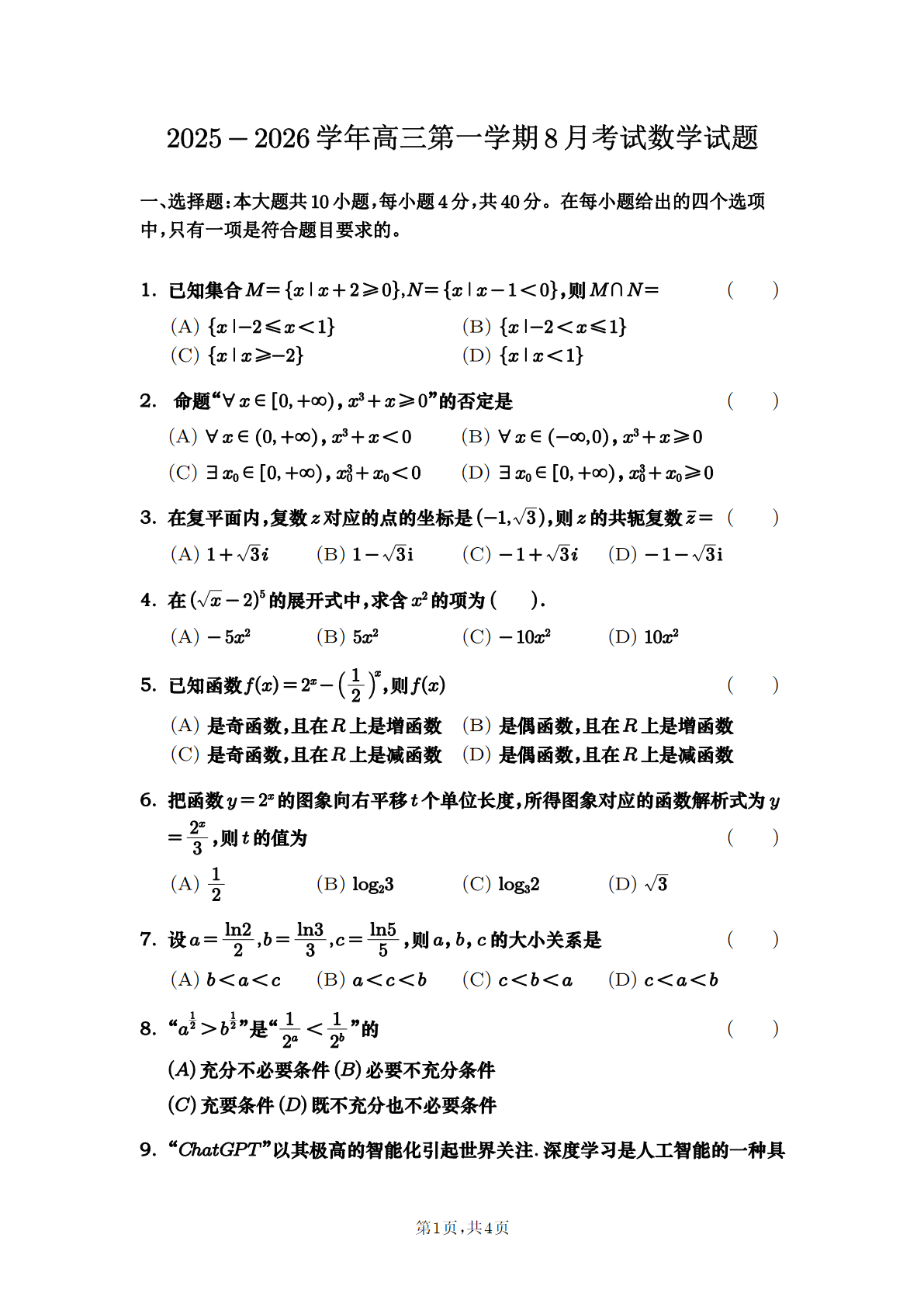 2025-2026学年北京十一学校顺义学校高三开学考数学试题及答案