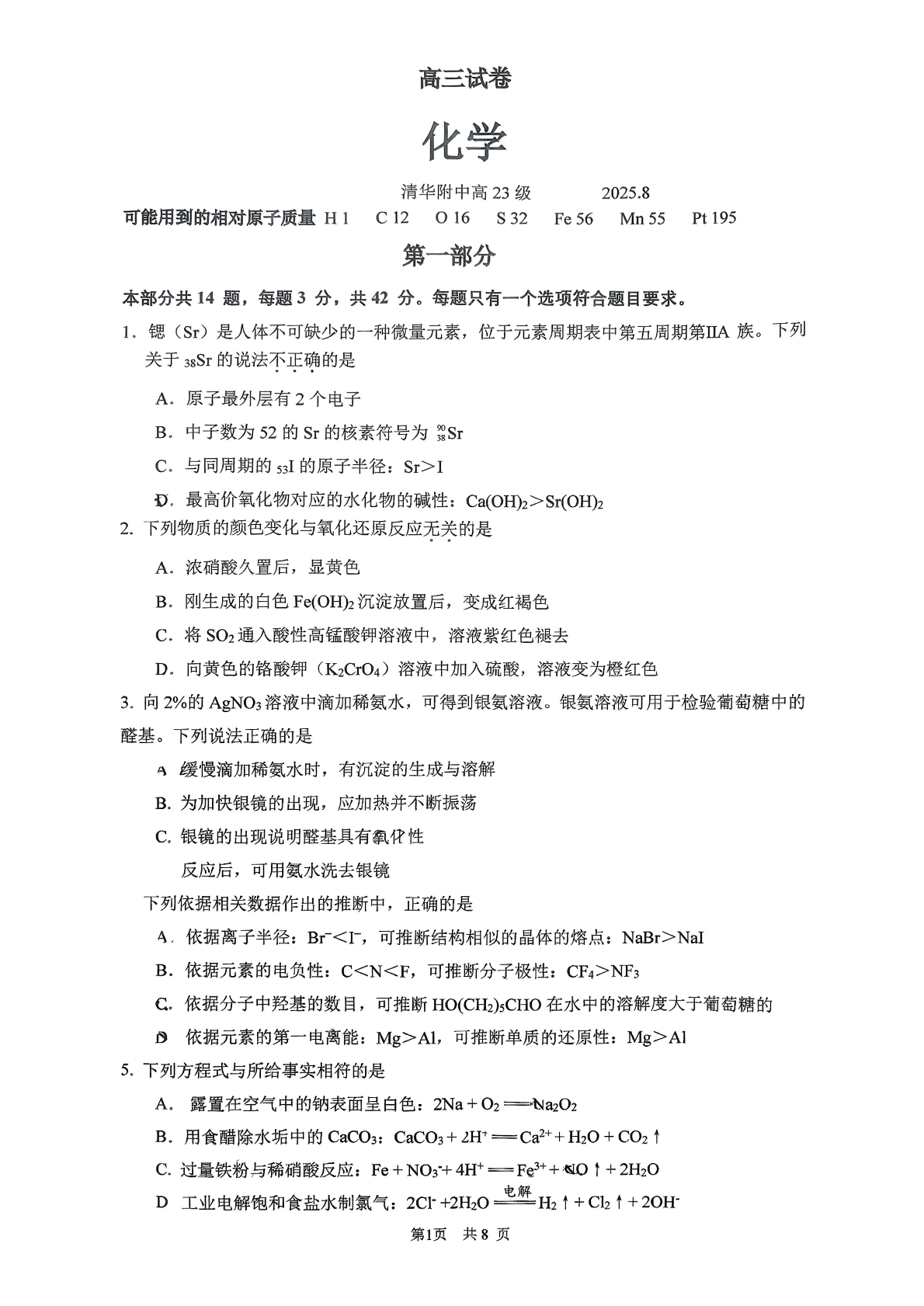2025-2026学年北京清华附中高三开学考化学试题及答案