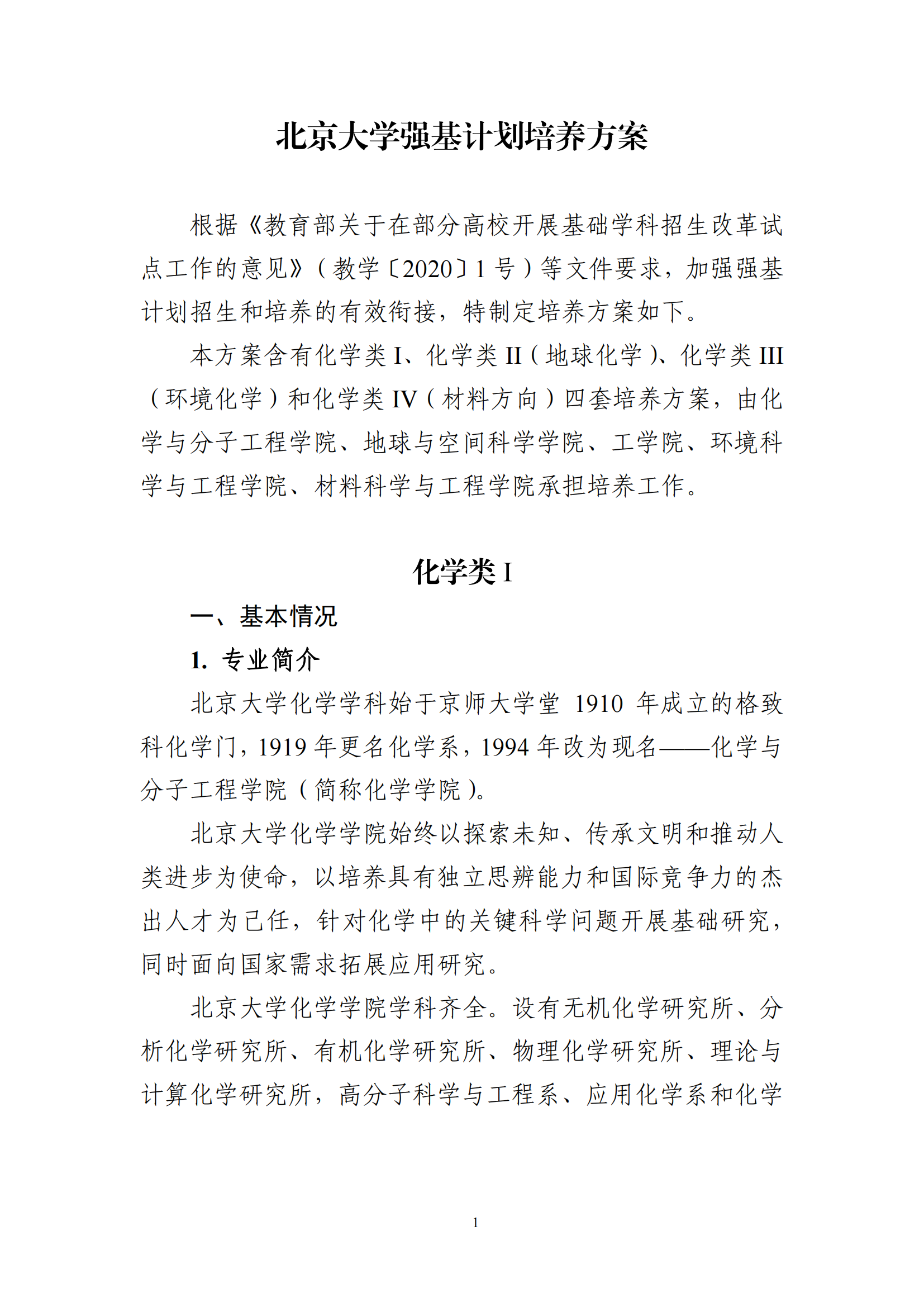 2025年北京大学化学类强基计划培养方案