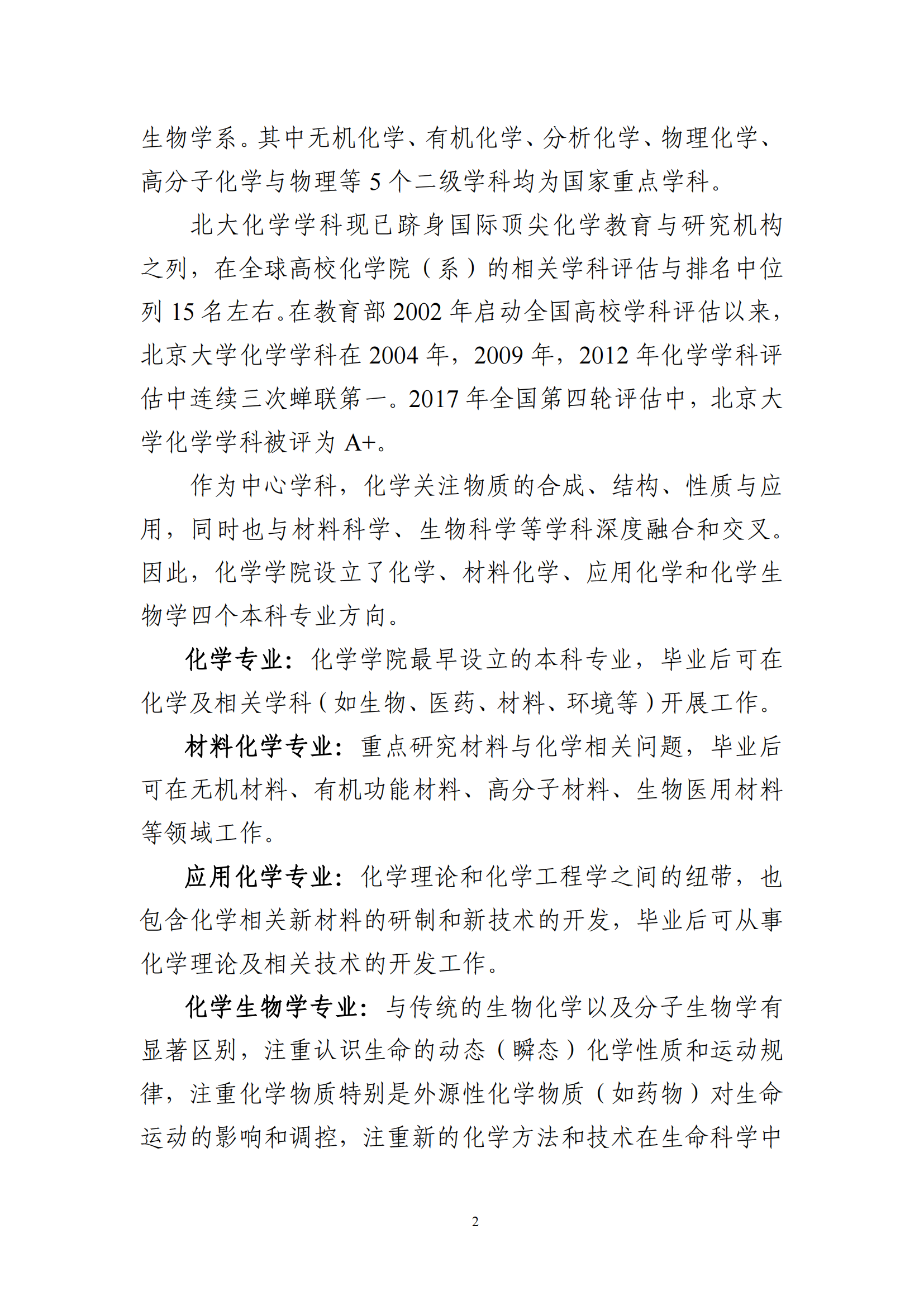 2025年北京大学化学类强基计划培养方案