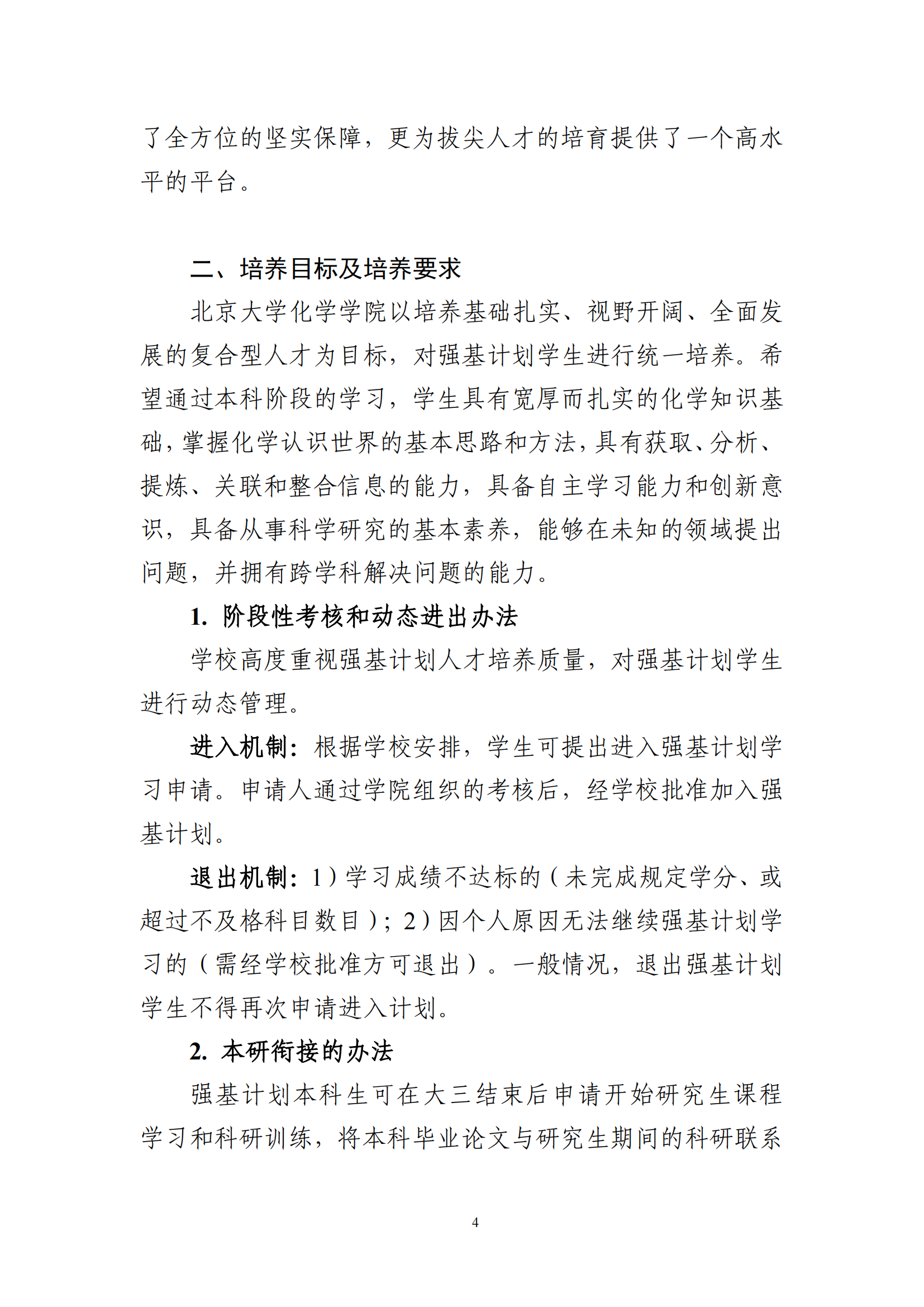 2025年北京大学化学类强基计划培养方案