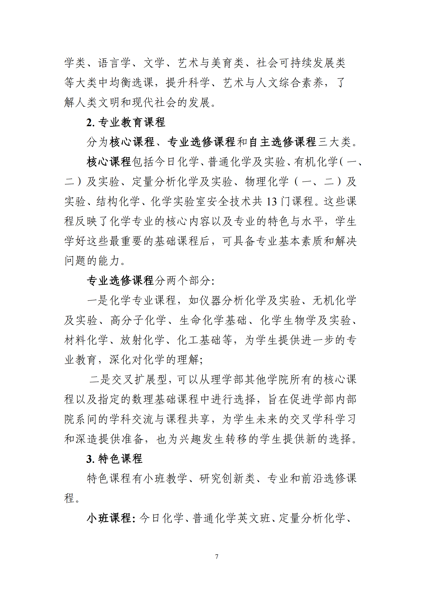 2025年北京大学化学类强基计划培养方案