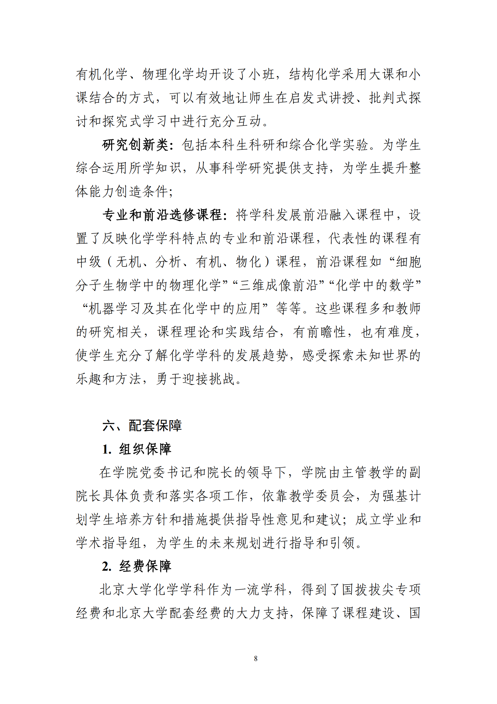 2025年北京大学化学类强基计划培养方案