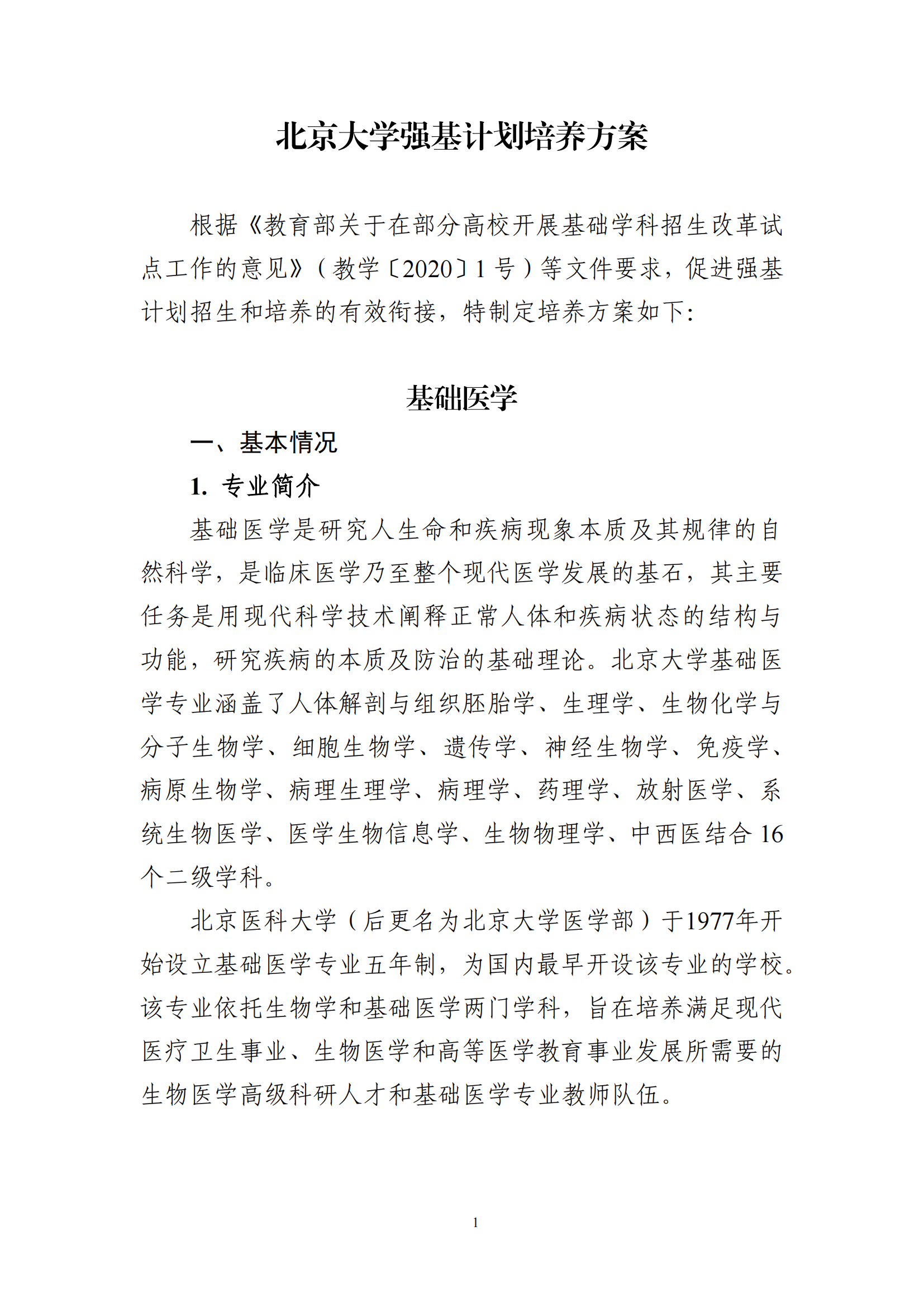 2025年北京大学强基计划基础医学培养方案
