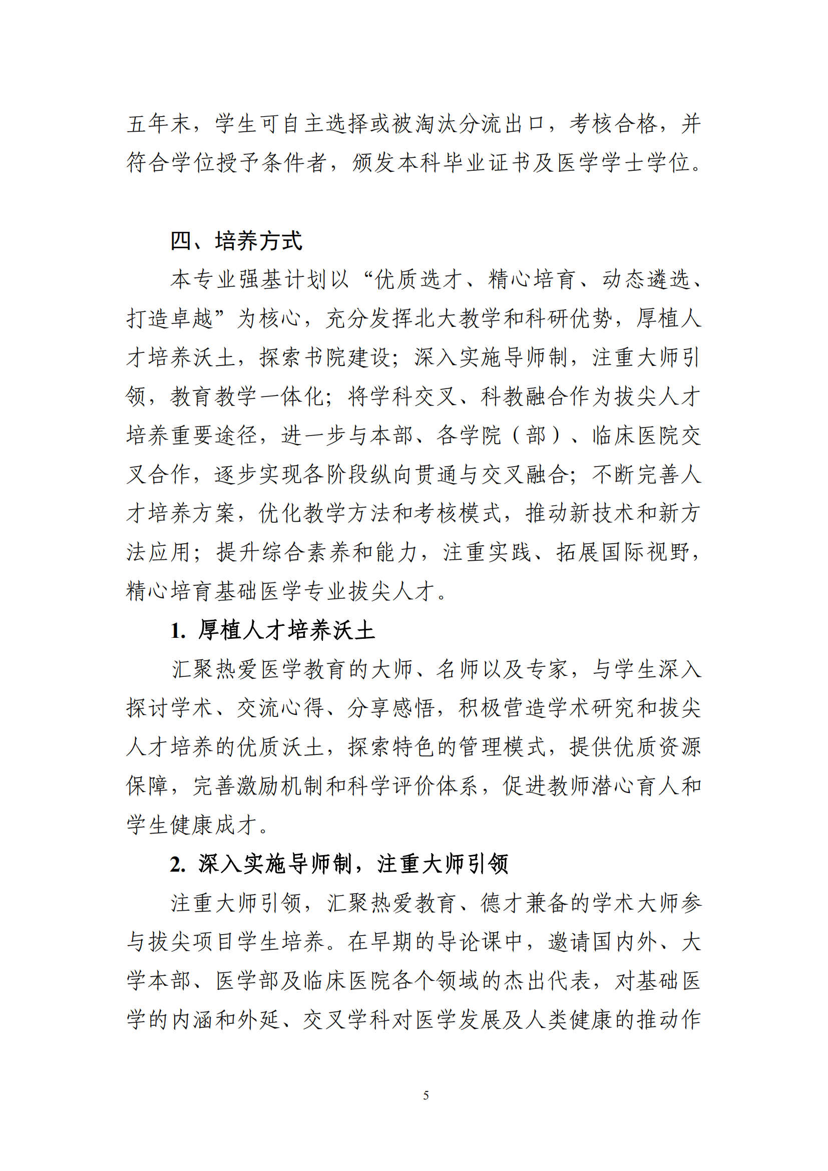 2025年北京大学强基计划基础医学培养方案