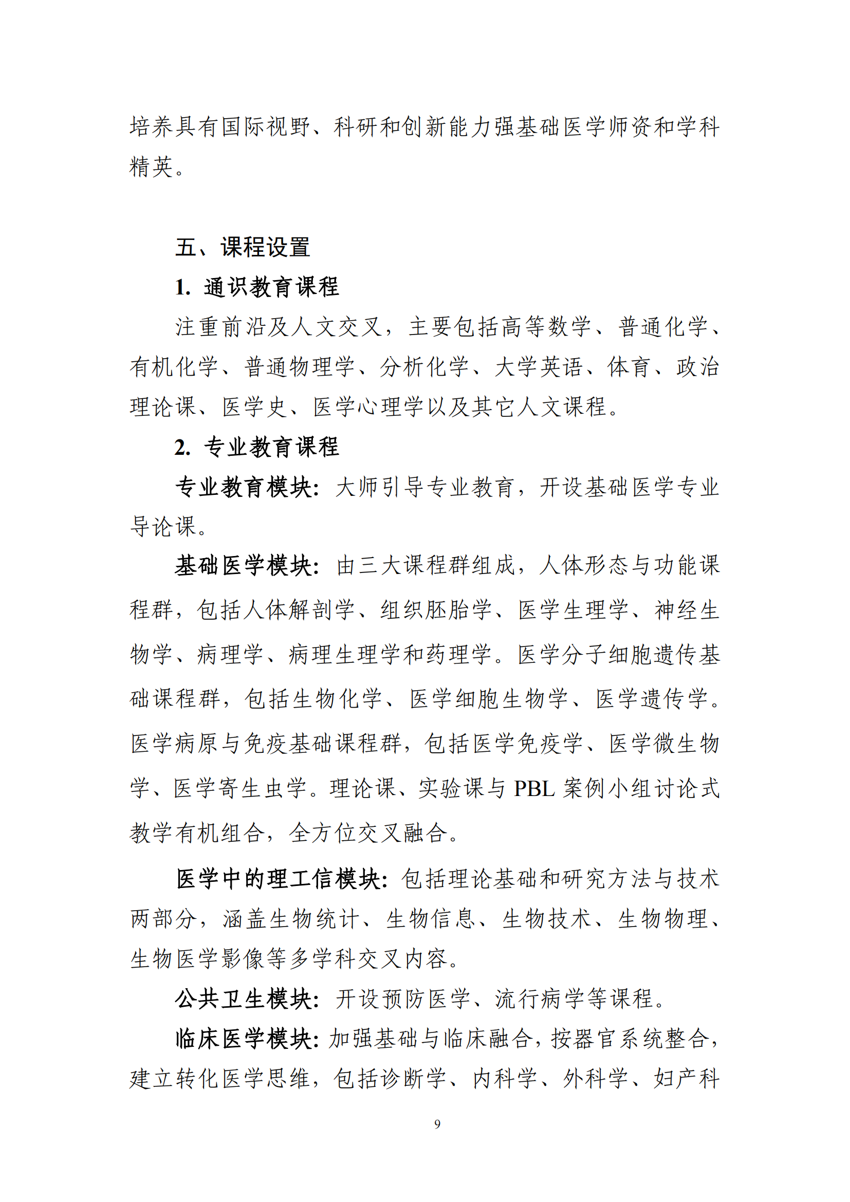 2025年北京大学强基计划基础医学培养方案