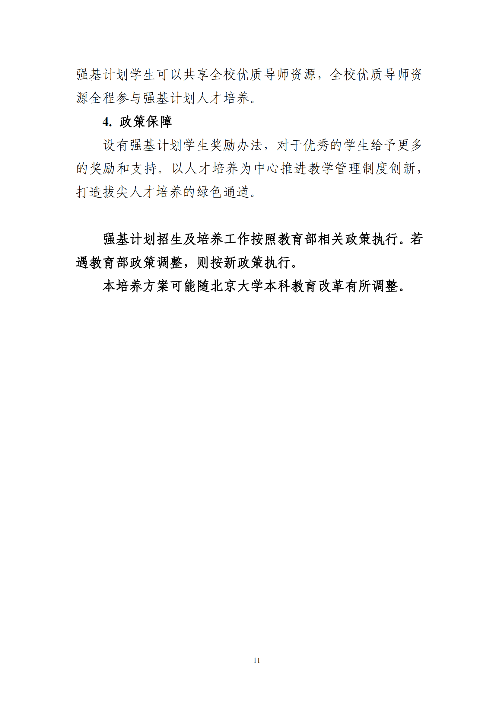 2025年北京大学强基计划基础医学培养方案