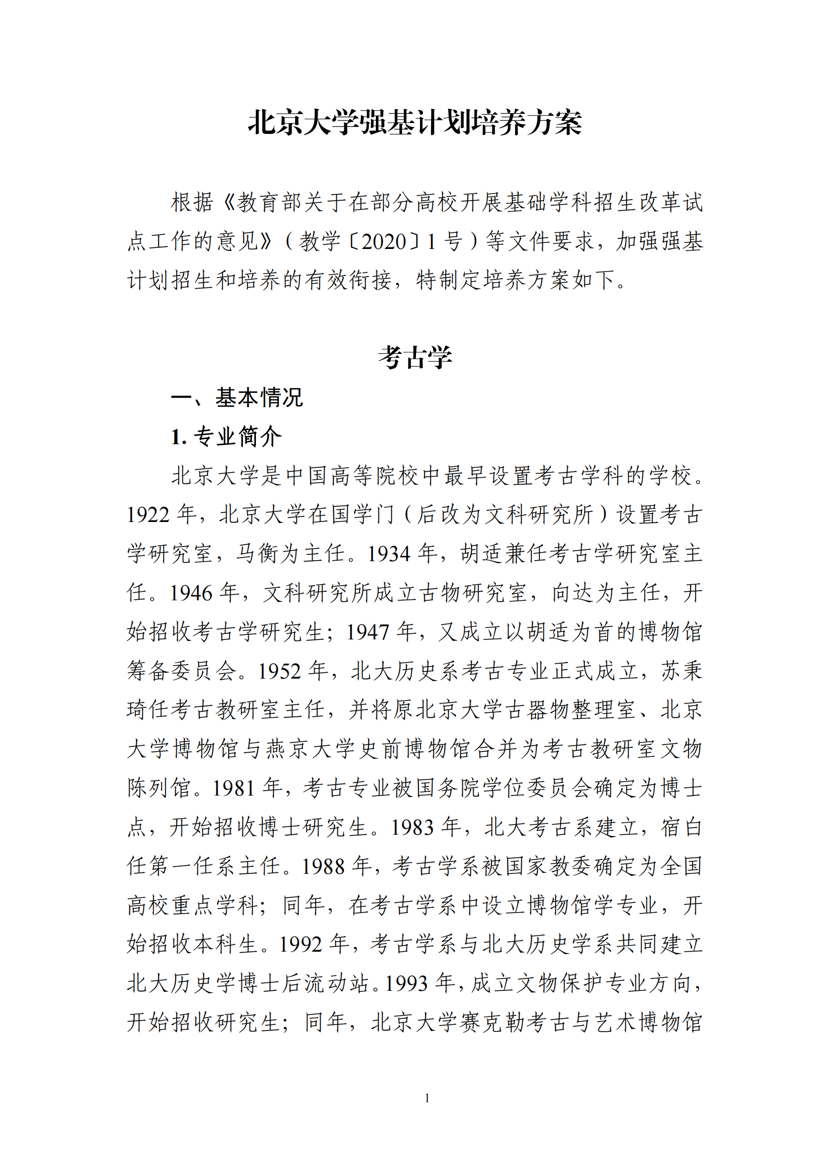 2025年北京大学强基计划考古学培养方案