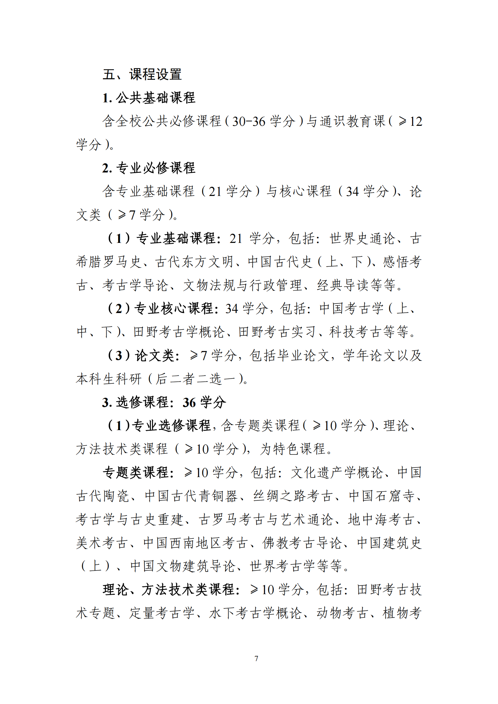 2025年北京大学强基计划考古学培养方案