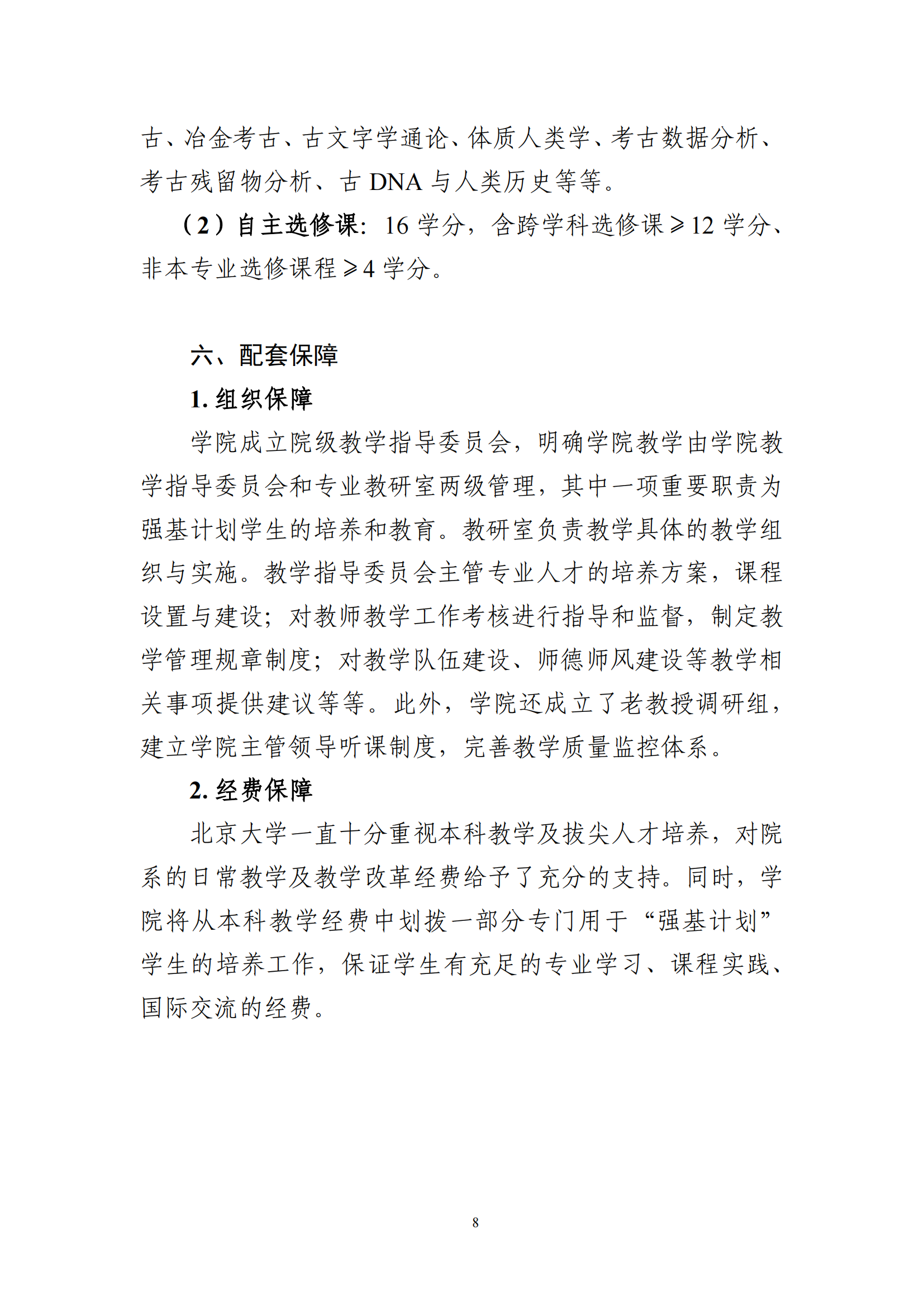 2025年北京大学强基计划考古学培养方案