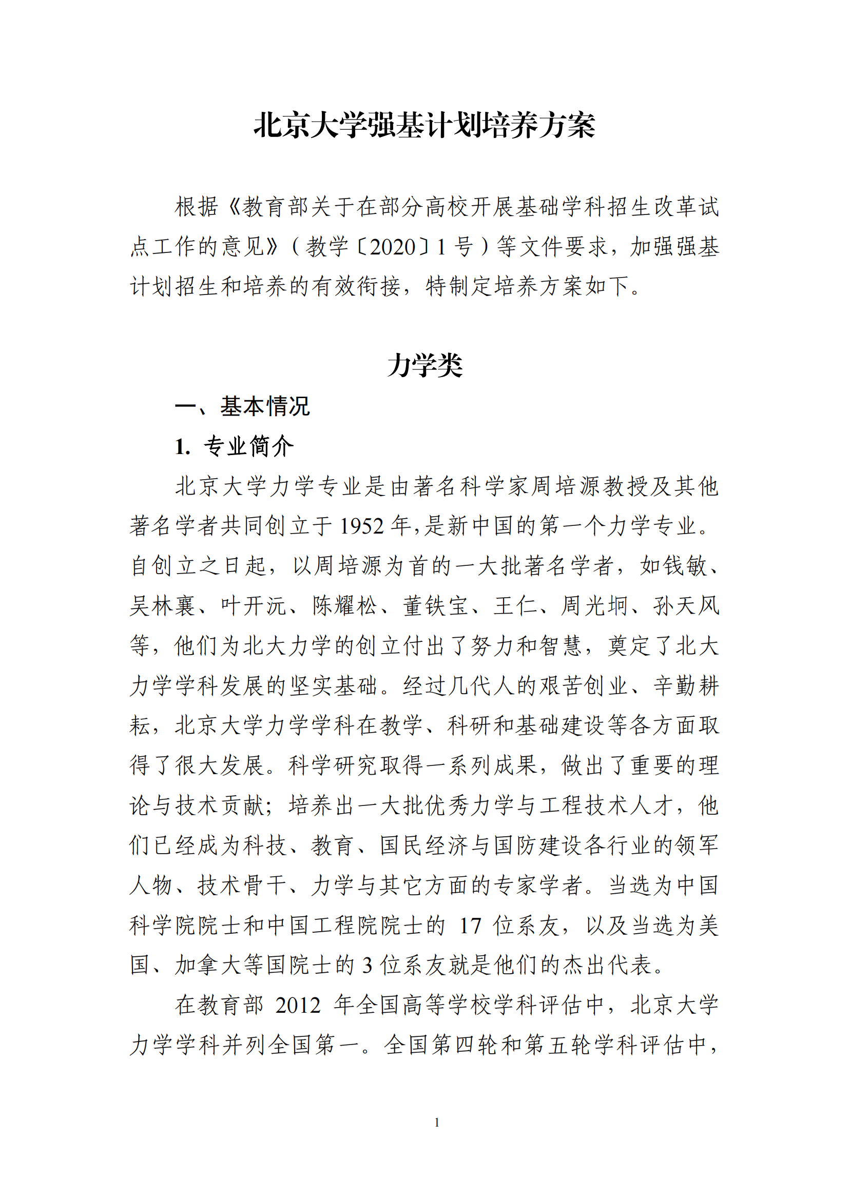 2025年北京大学强基计划力学类培养方案