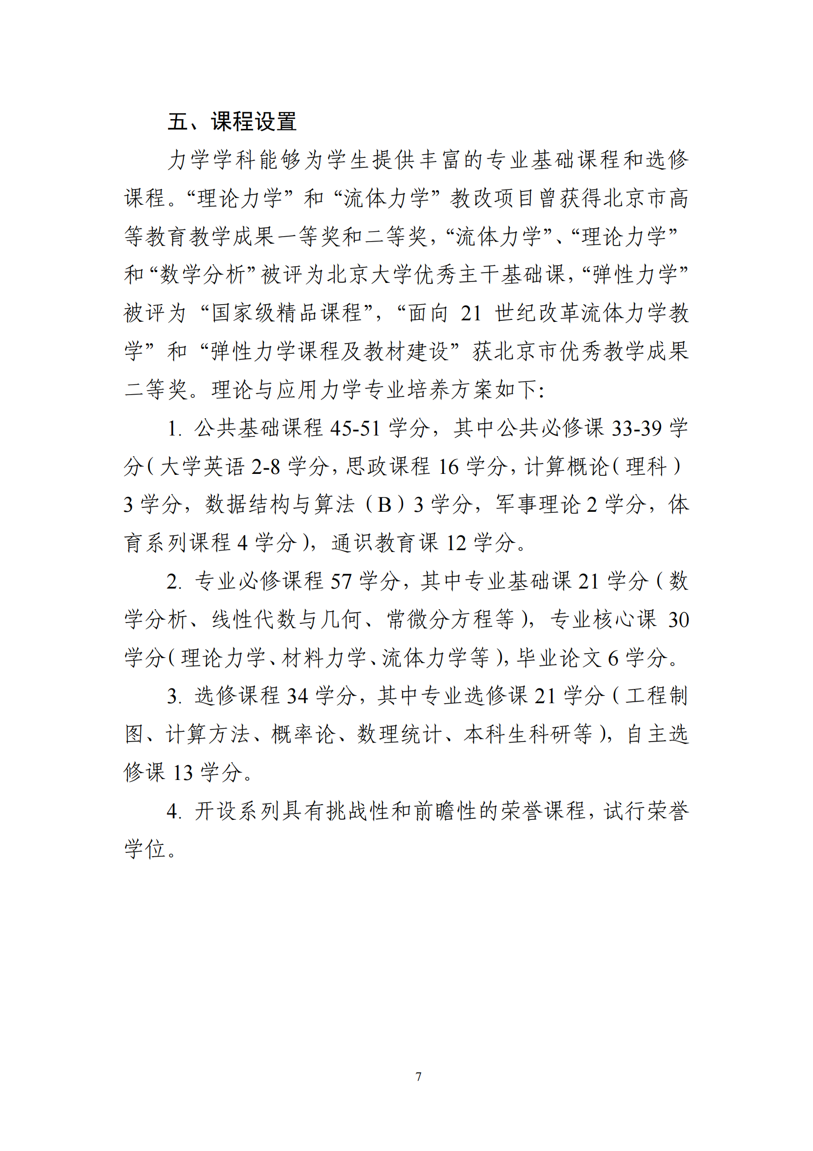 2025年北京大学强基计划力学类培养方案