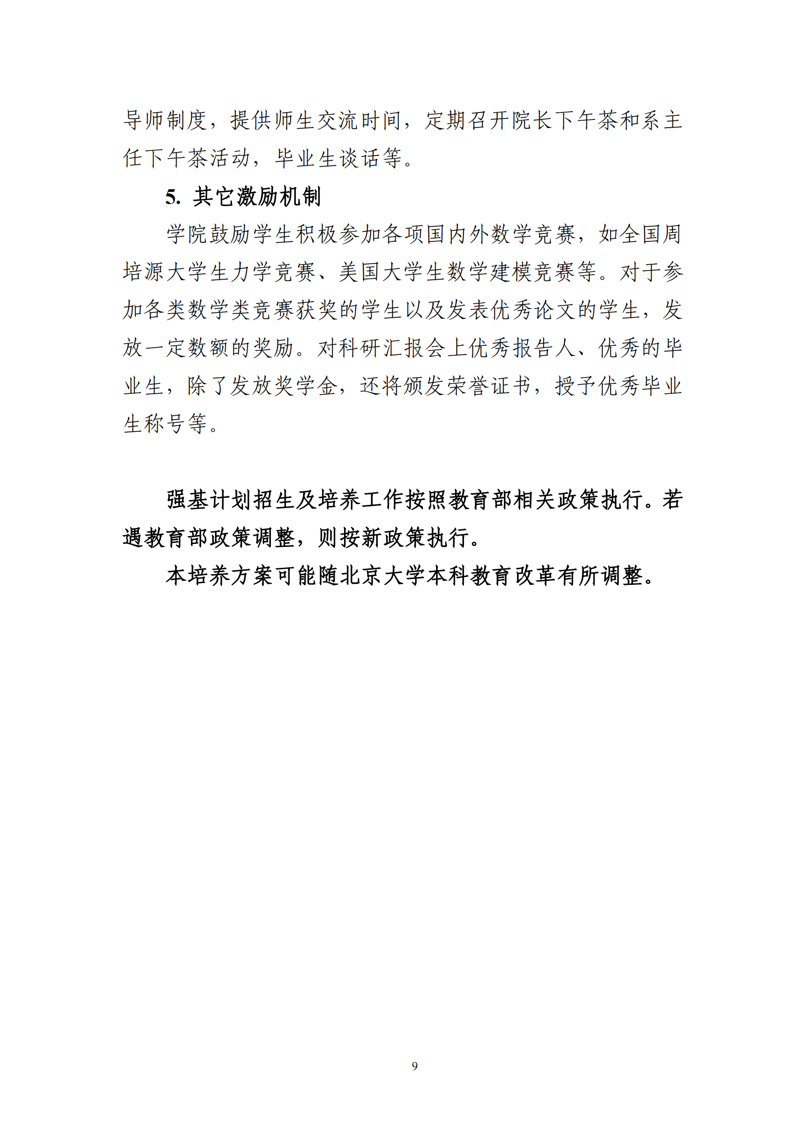 2025年北京大学强基计划力学类培养方案