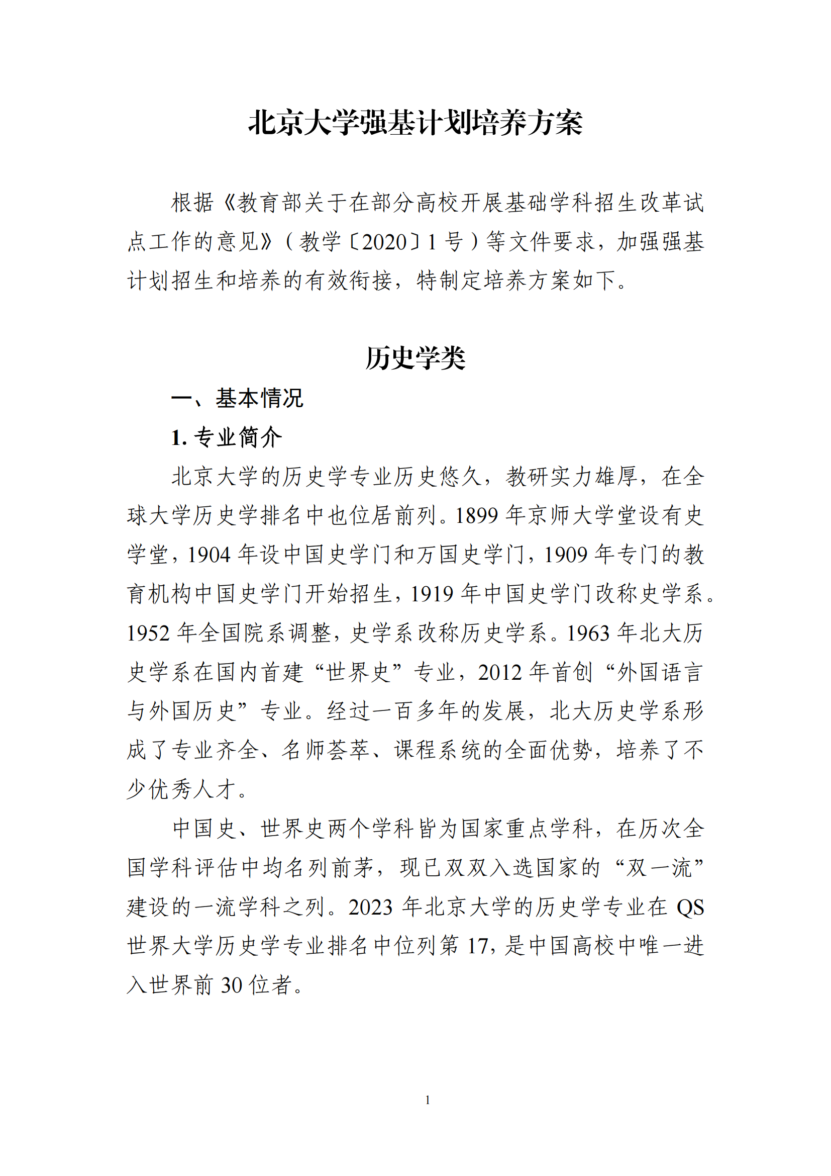 2025年北京大学强基计划历史学类培养方案