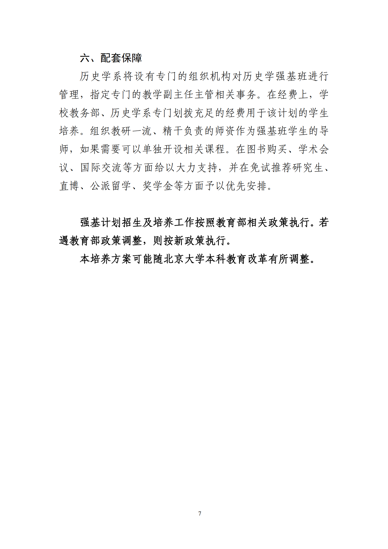 2025年北京大学强基计划历史学类培养方案