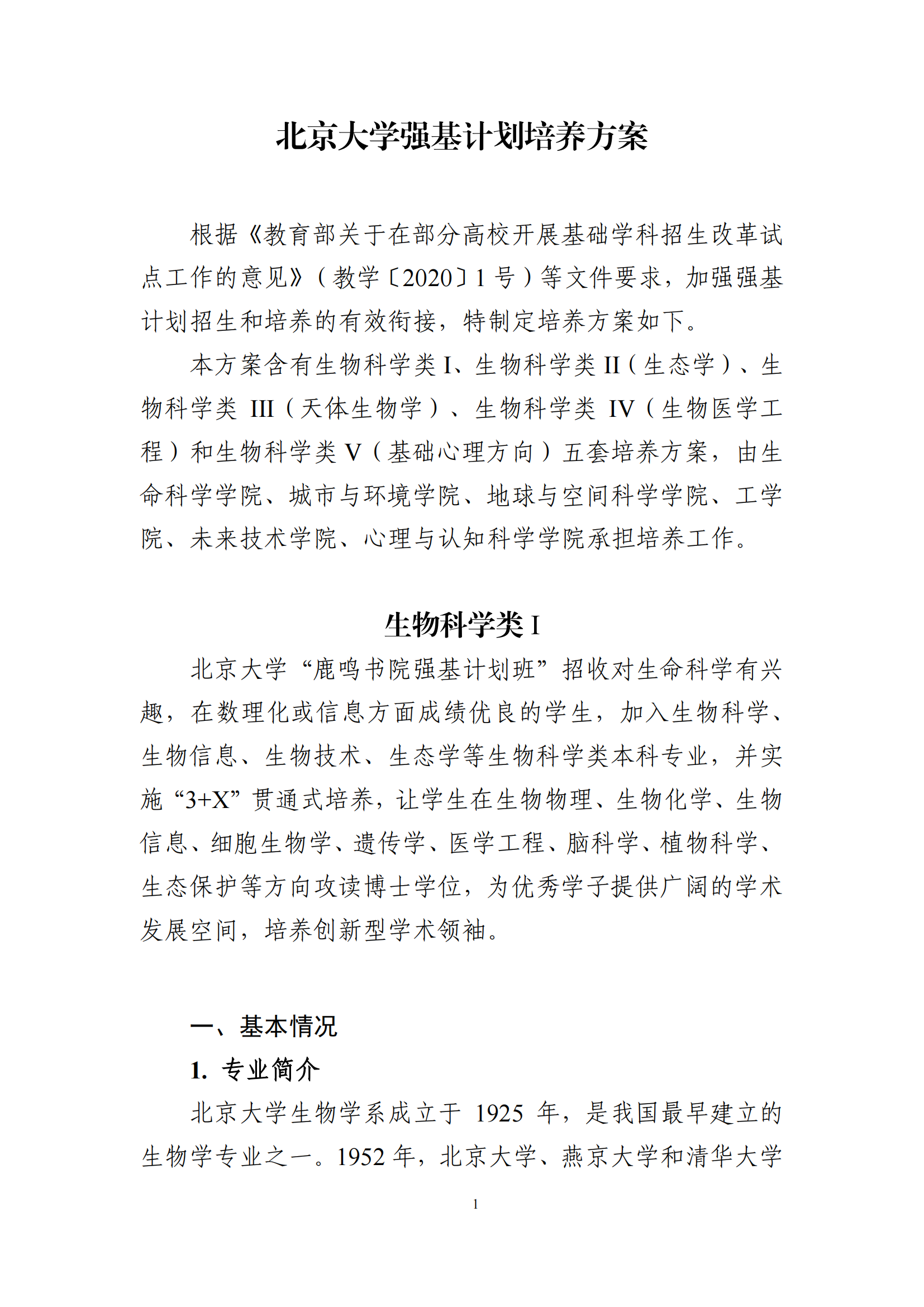 2025年北京大学强基计划生物科学类培养方案