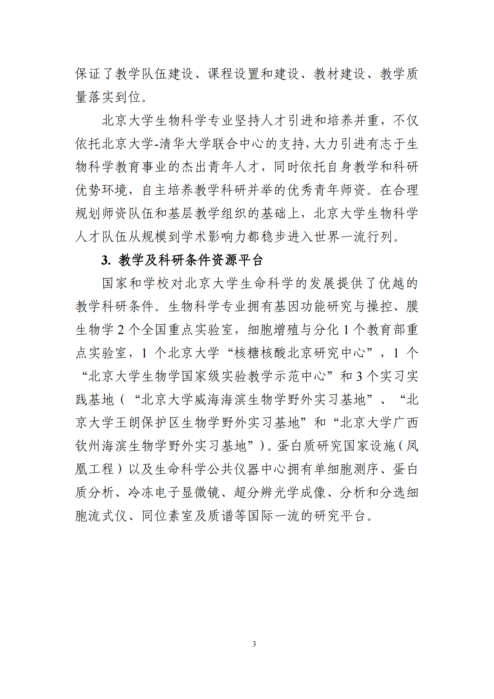 2025年北京大学强基计划生物科学类培养方案