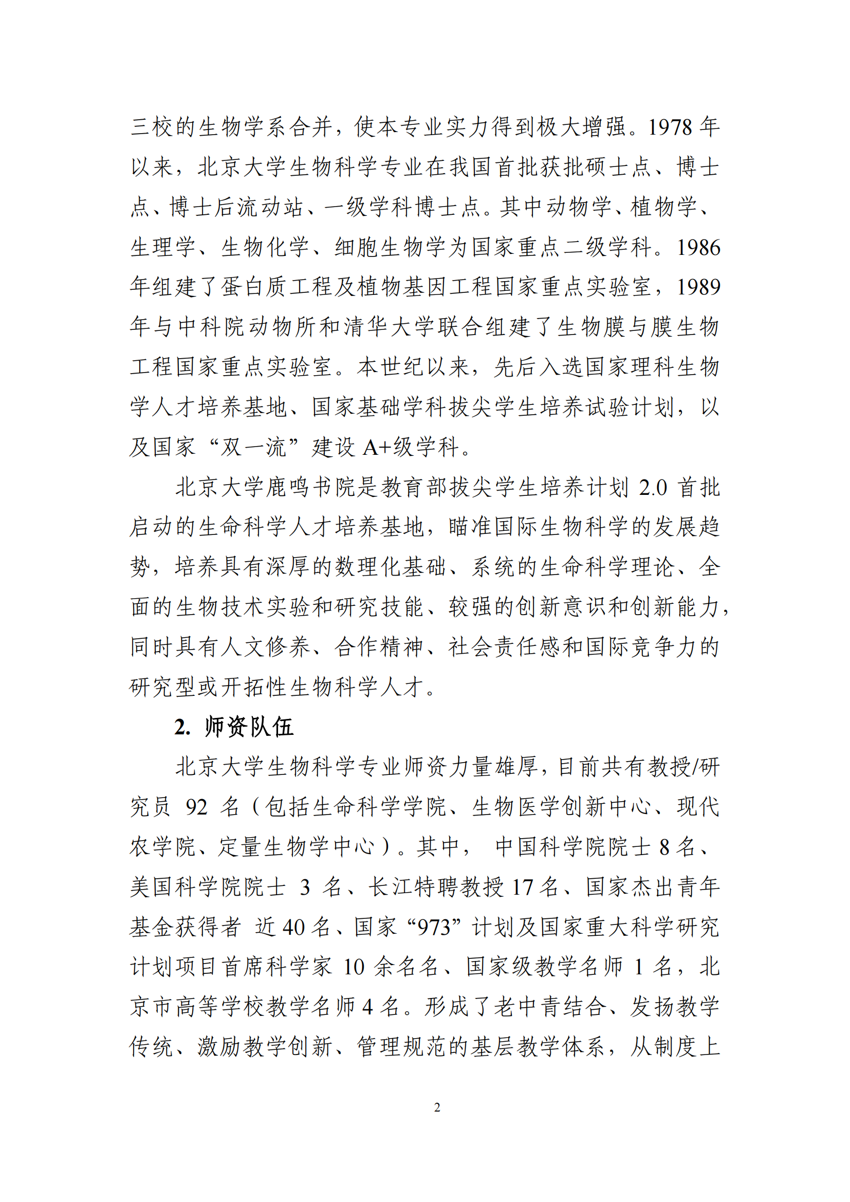 2025年北京大学强基计划生物科学类培养方案