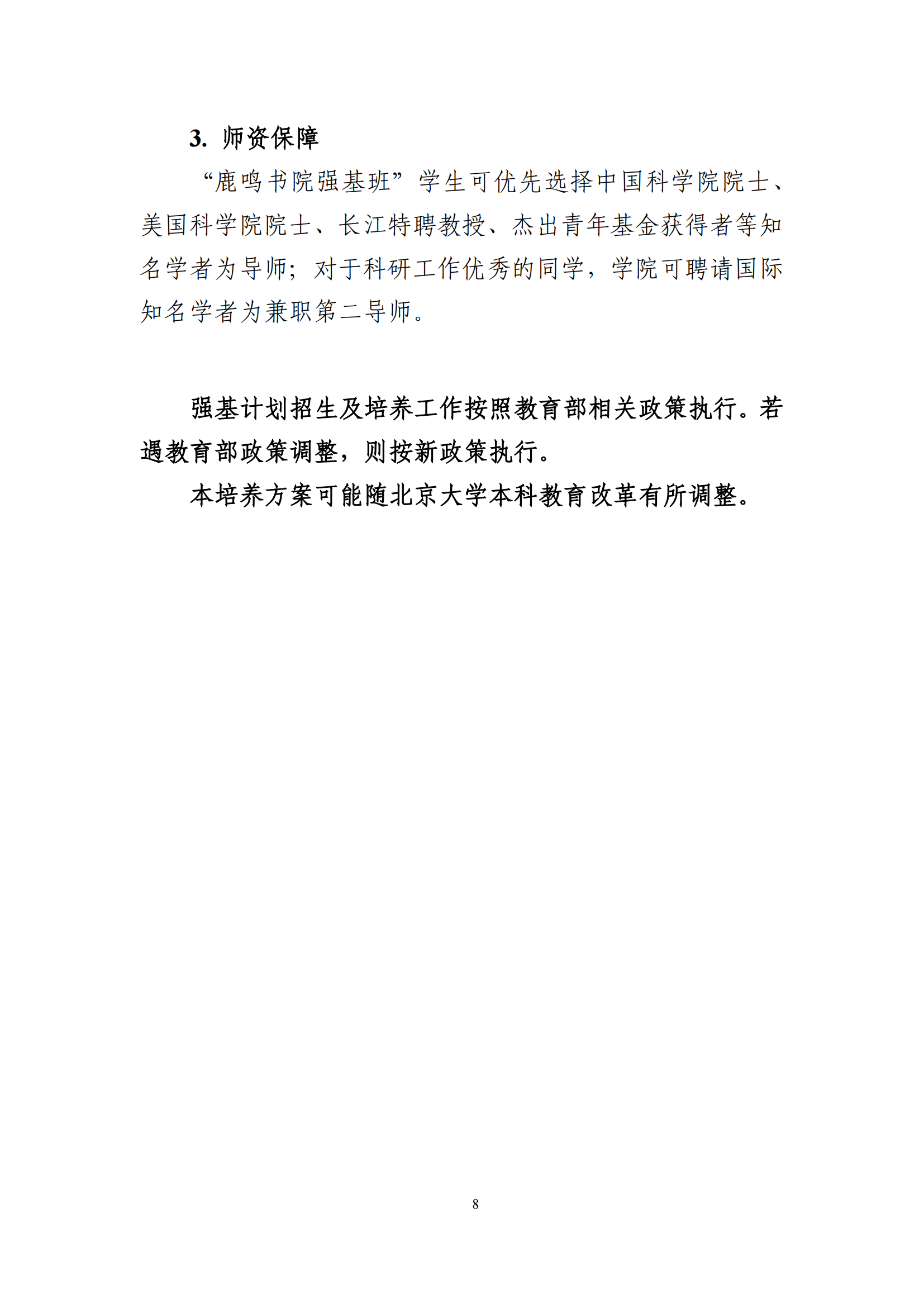 2025年北京大学强基计划生物科学类培养方案