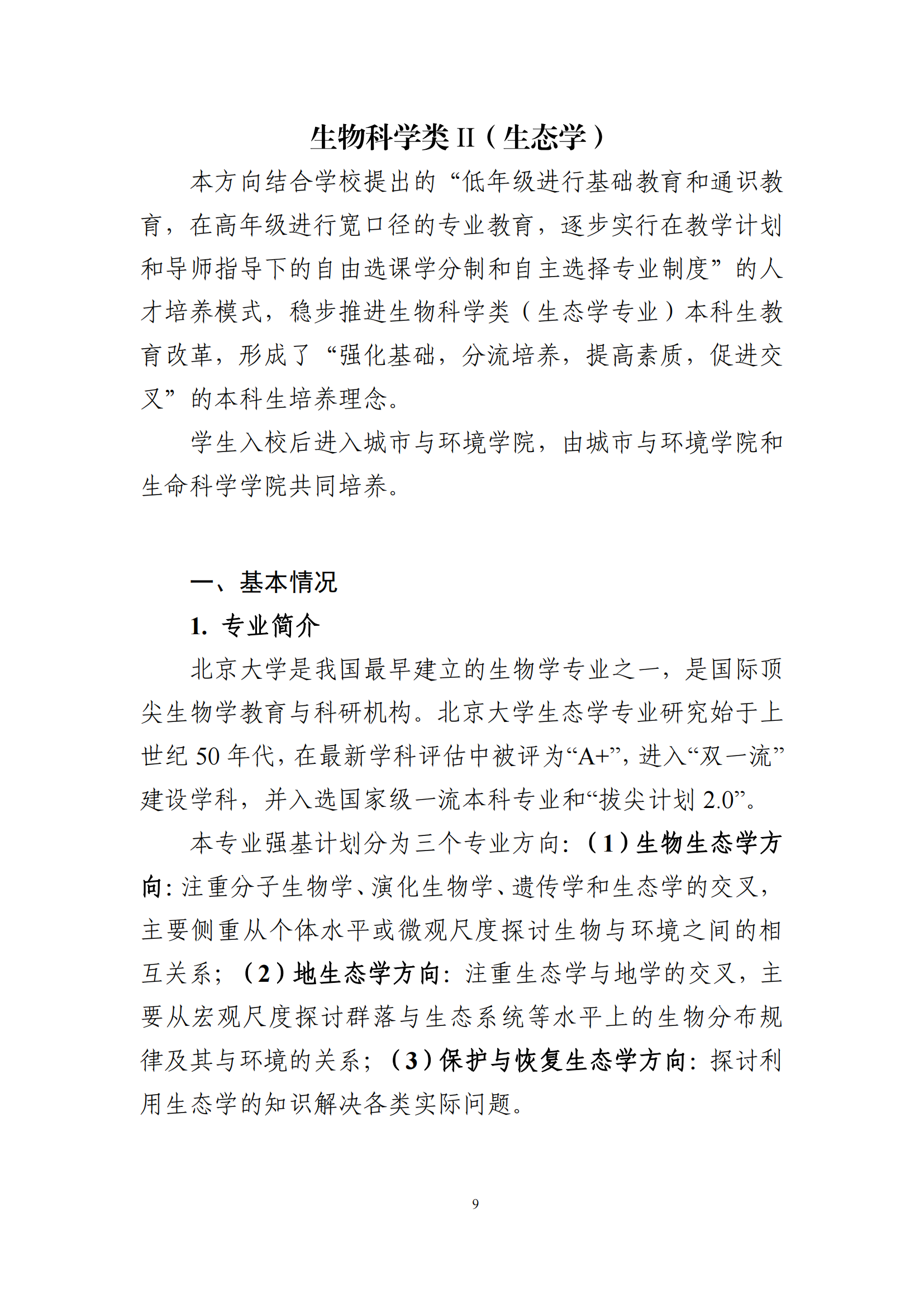 2025年北京大学强基计划生物科学类培养方案