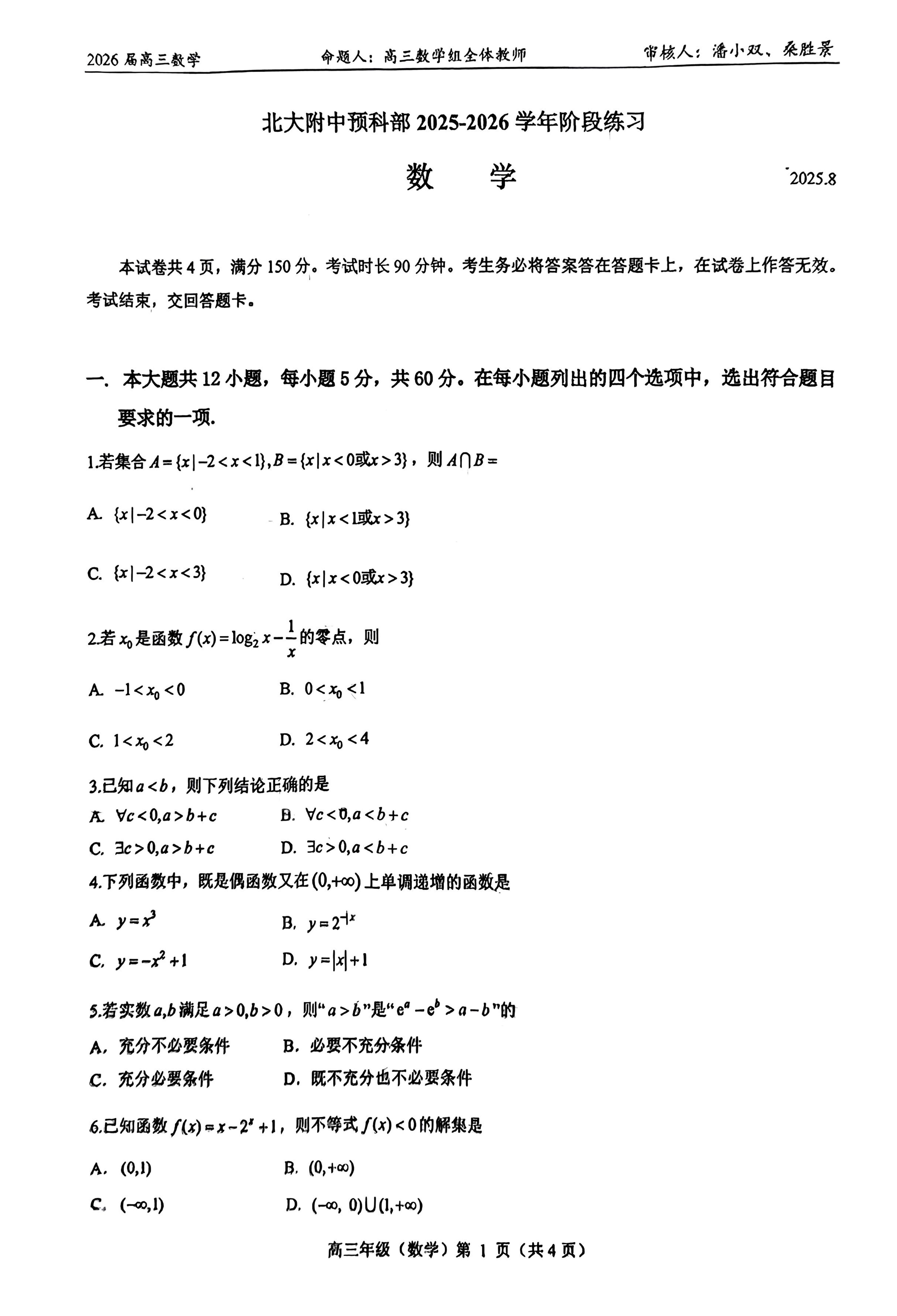 2025-2026学年北大附中高三（上）开学考数学试题及答案