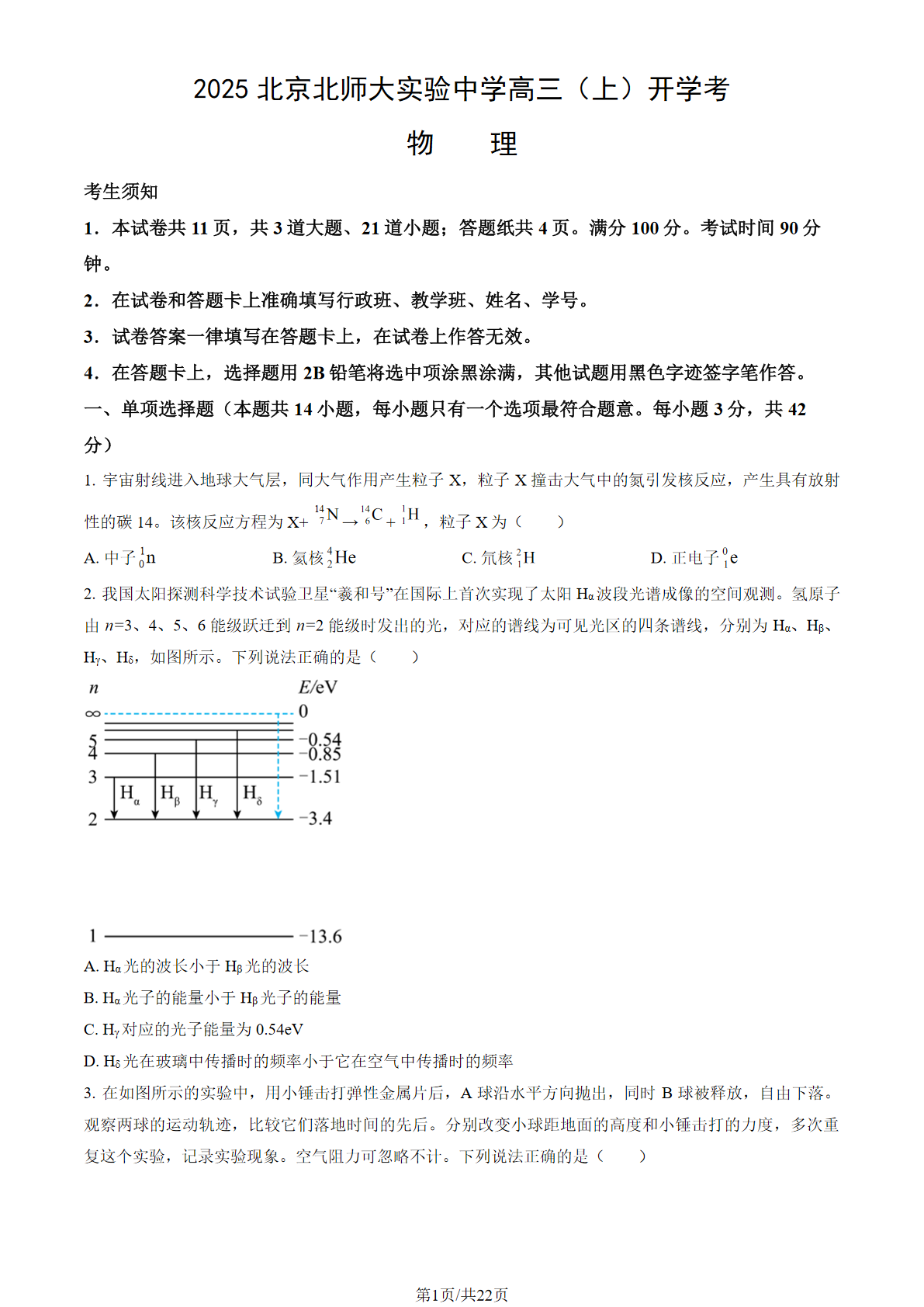 2025-2026学年北师大实验中学高三（上）开学考物理试题及答案