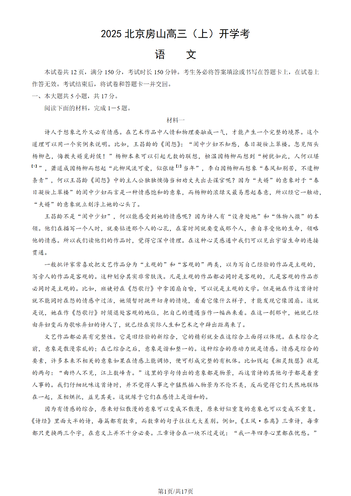 2025-2026学年北京房山高三（上）开学考语文试题及答案