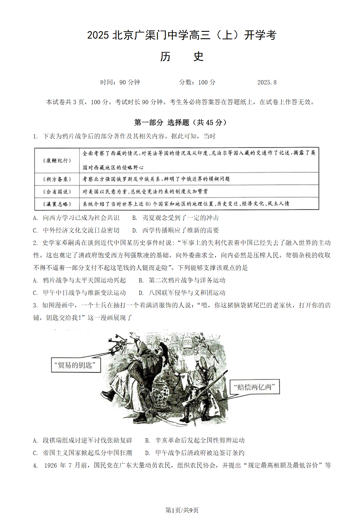 2025-2026学年北京广渠门中学高三(上)开学考历史试题及答案