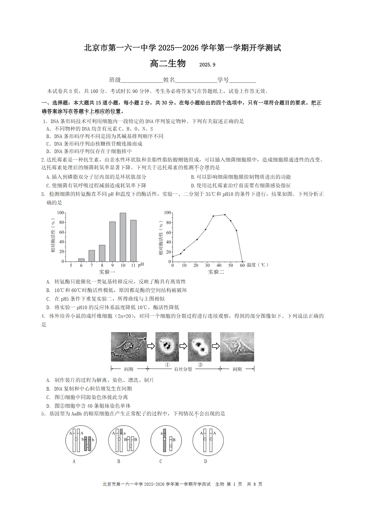 2025-2026学年北京一六一中高二（上）开学考生物试题及答案