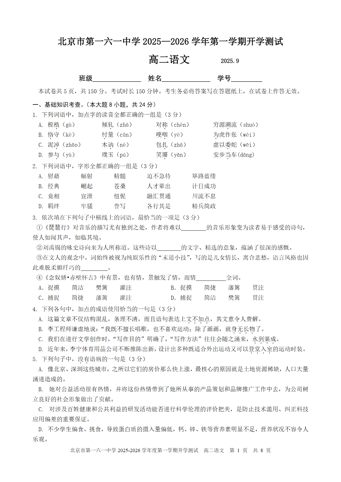 2025-2026学年北京一六一中高二（上）开学考语文试题及答案
