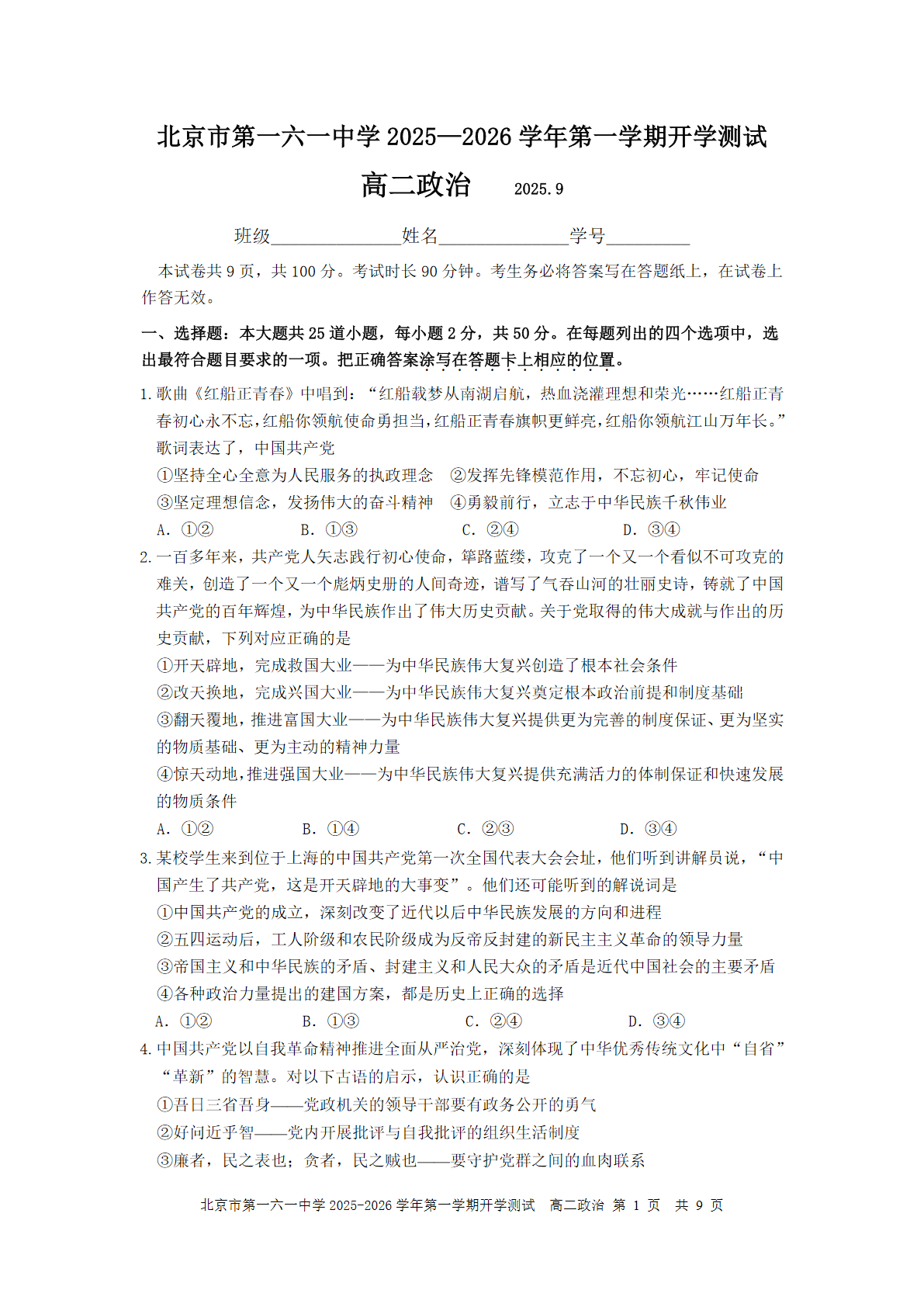 2025-2026学年北京一六一中高二（上）开学考政治试题及答案