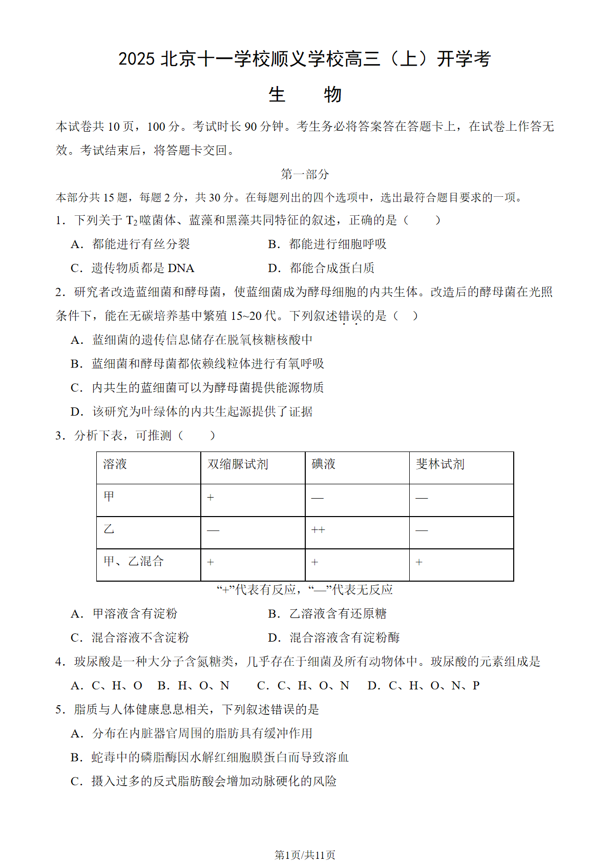 2025-2026学年北京十一学校顺义学校高三（上）开学考生物试题及答案