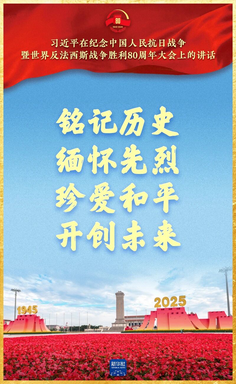 2026年北京高考作文素材：九三阅兵习近平总书记讲话金句
