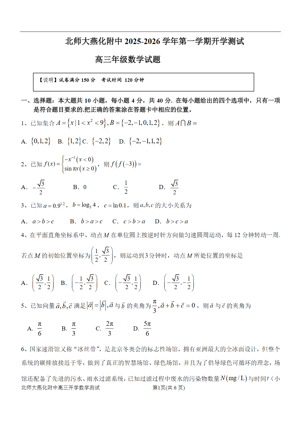 2025-2026学年北师大燕化附中高三（上）开学考数学试题及答案