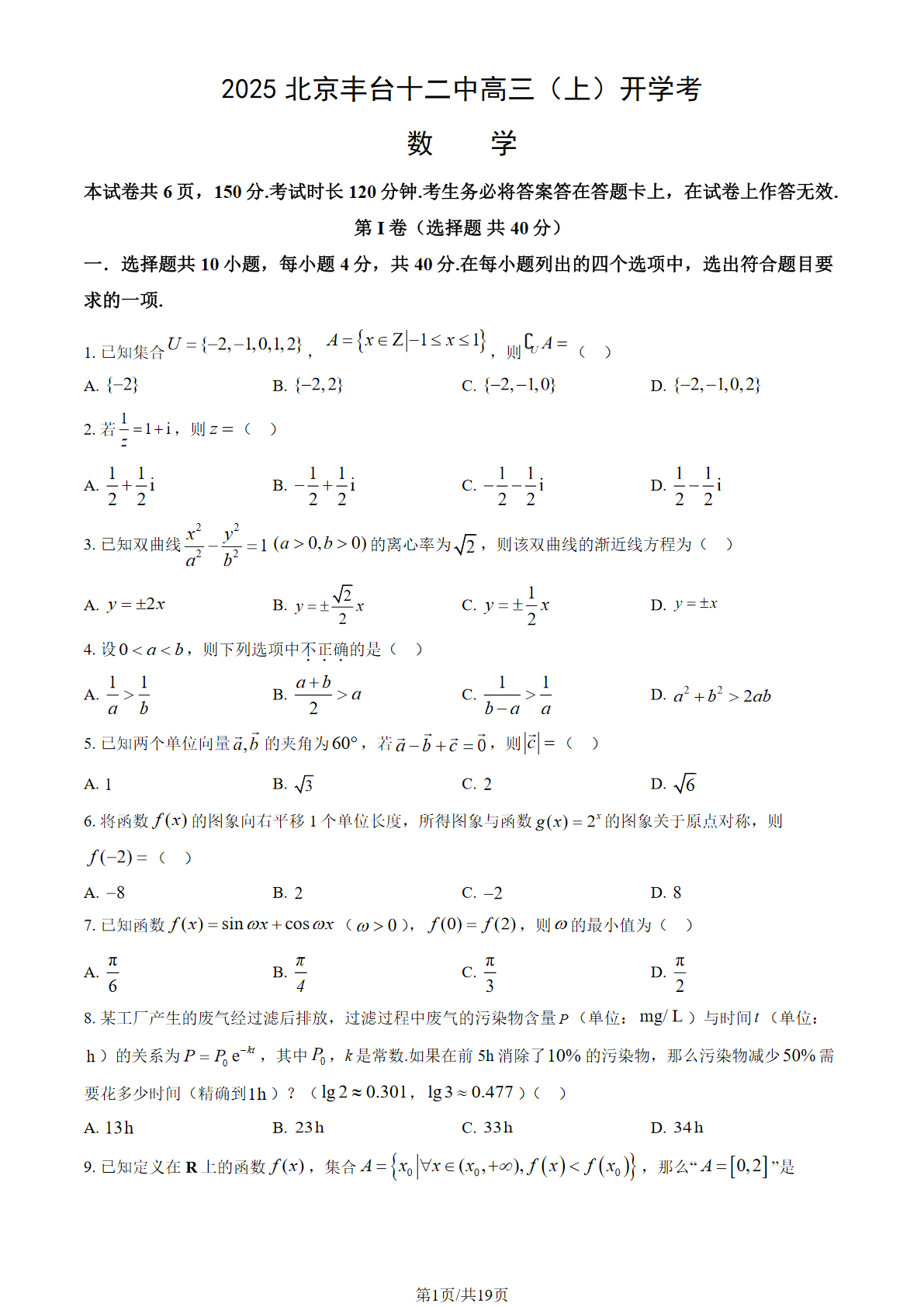 2025-2026学年北京丰台十二中高三（上）开学考数学试题及答案