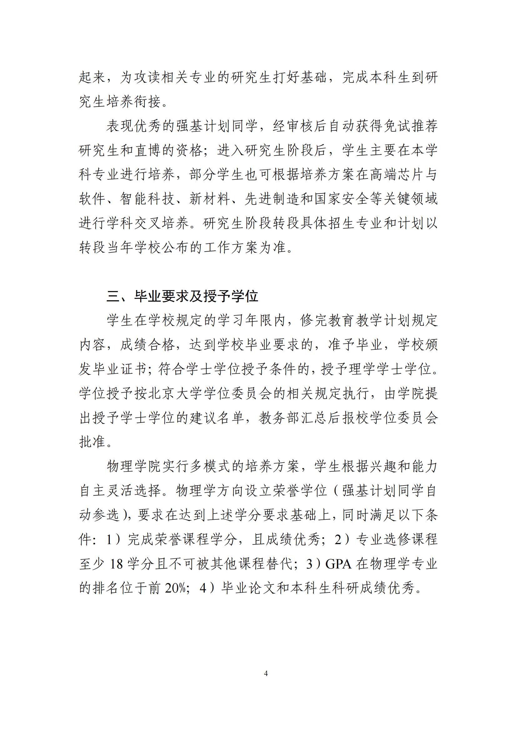 2025年北京大学强基计划物理学类培养方案