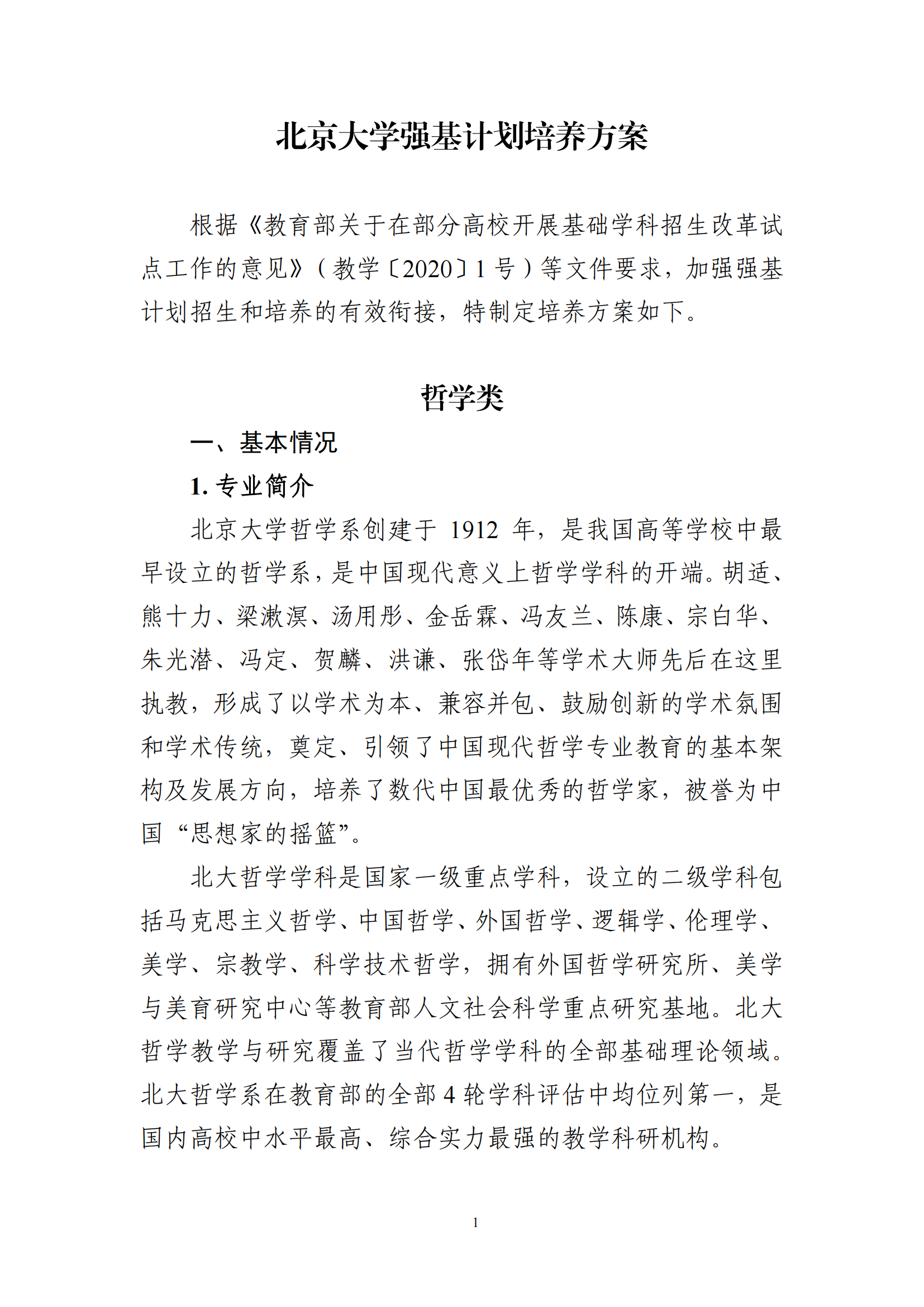 2025年北京大学强基计划物哲学类培养方案