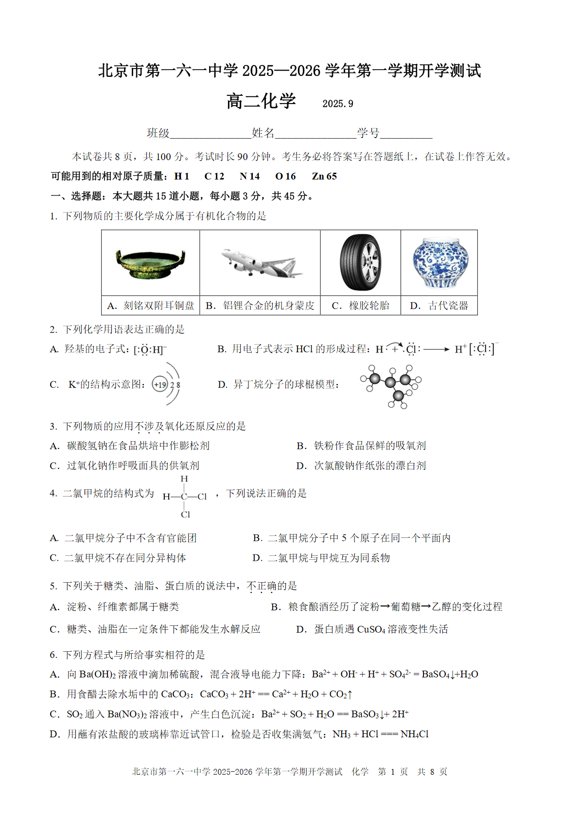 2025-2026学年北京一六一中高二（上）开学考化学试题及答案