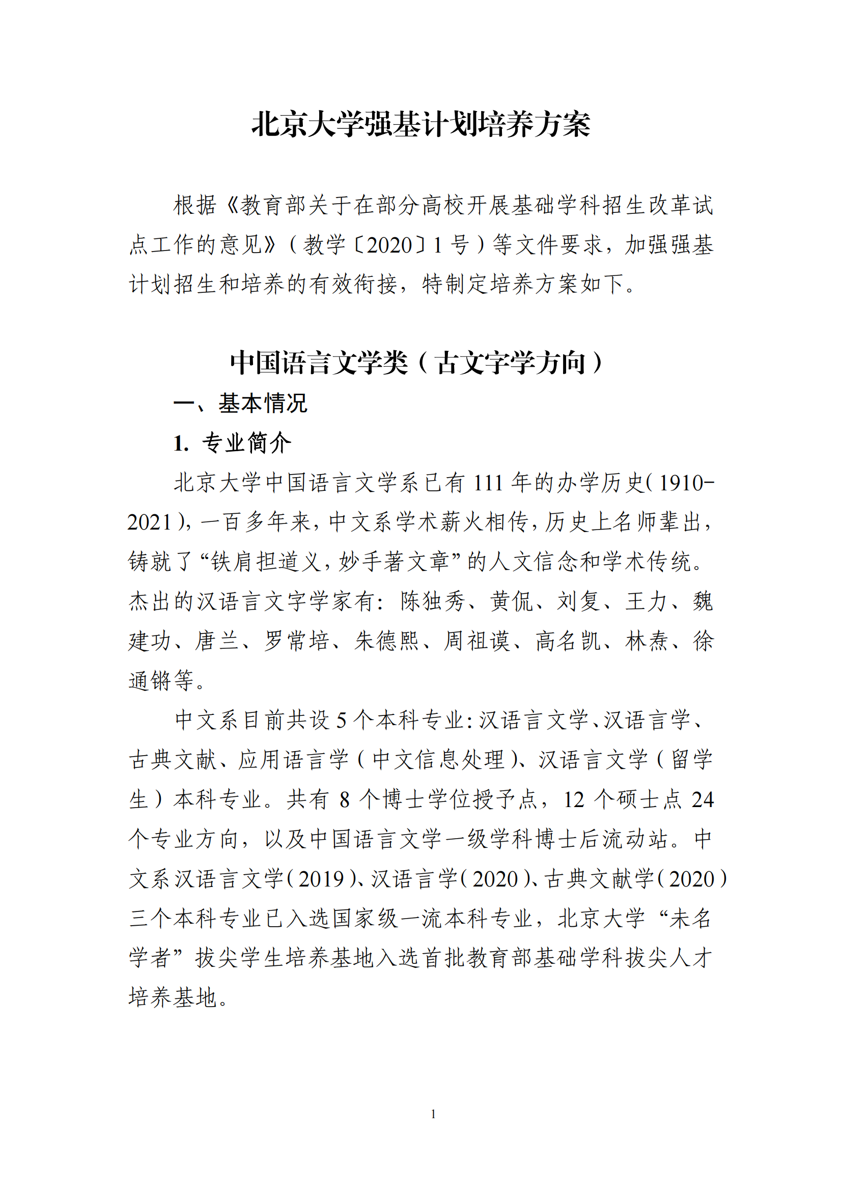 2025年北京大学强基计划中国语言文学类培养方案