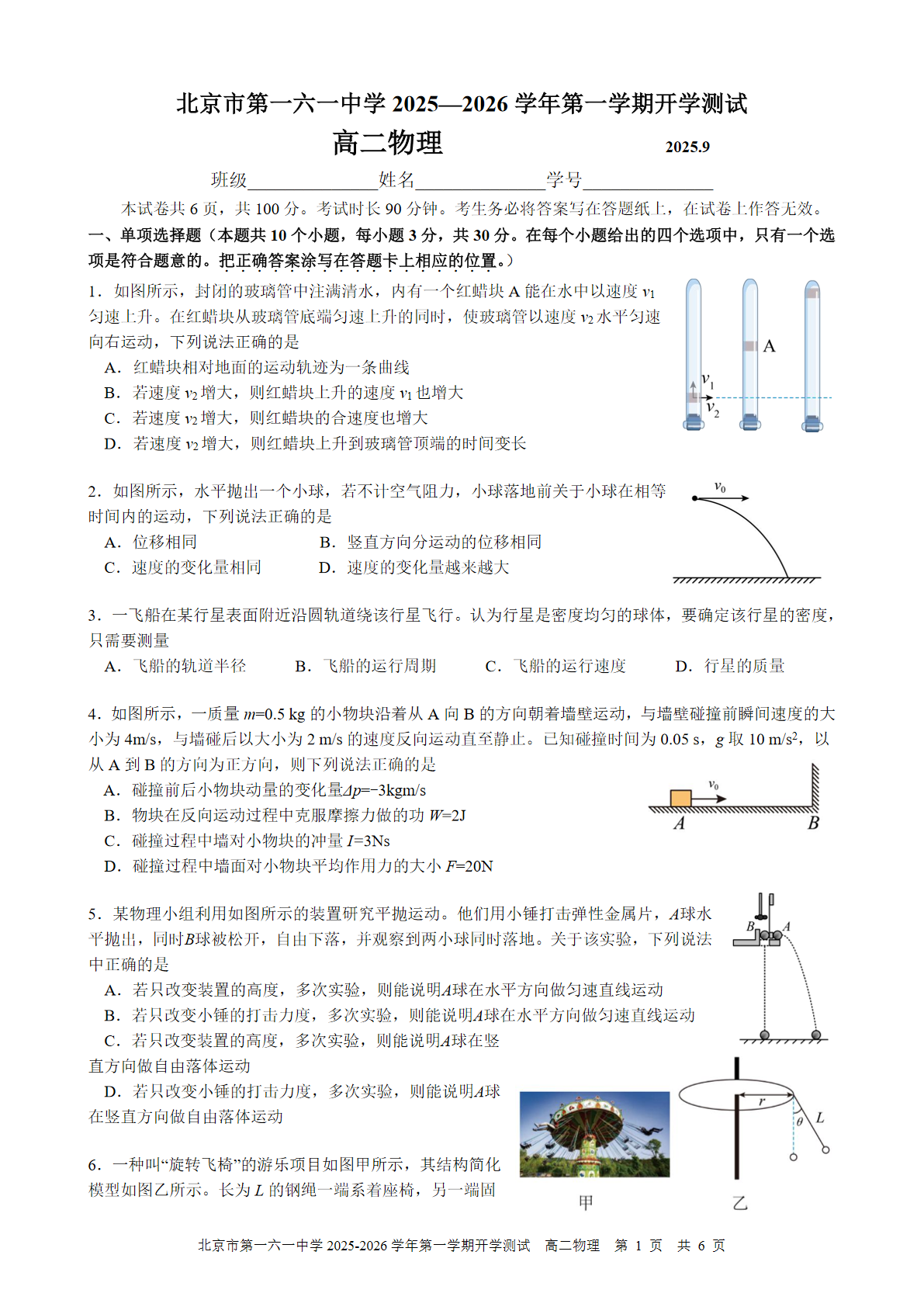 2025-2026学年北京一六一中高二（上）开学考物理试题及答案