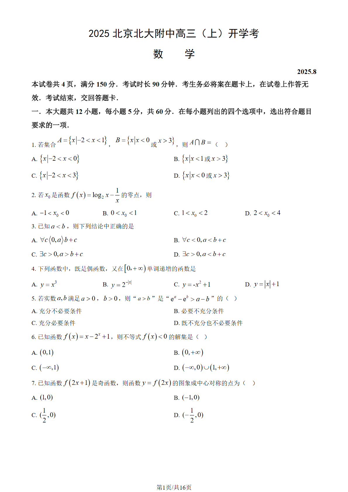 2025-2026学年北大附中高三（上）开学考数学试题及答案