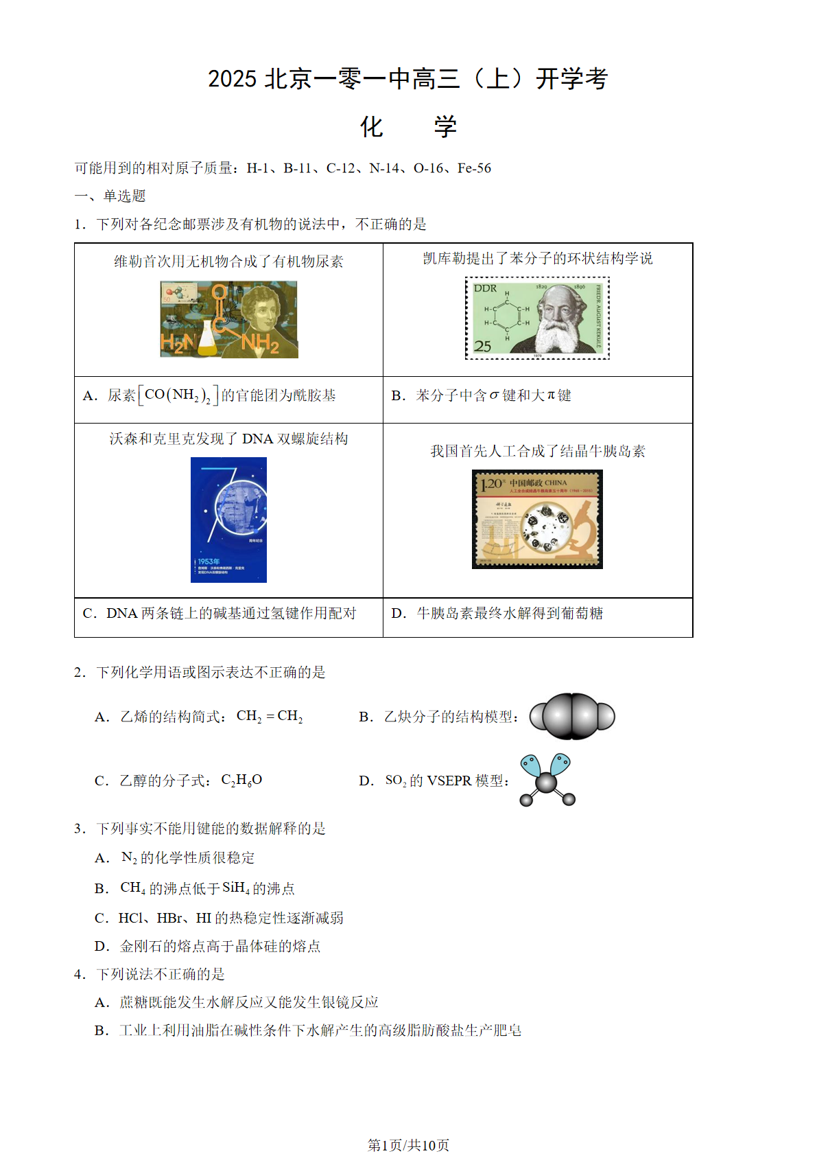 2025-2026学年北京一零一中高三（上）开学考化学试题及答案