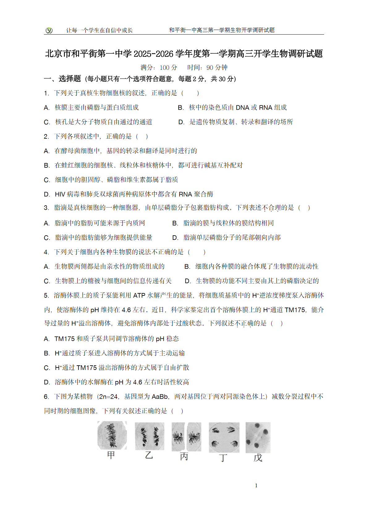 2025-2026学年和平街一中高三（上）开学考生物试题及答案